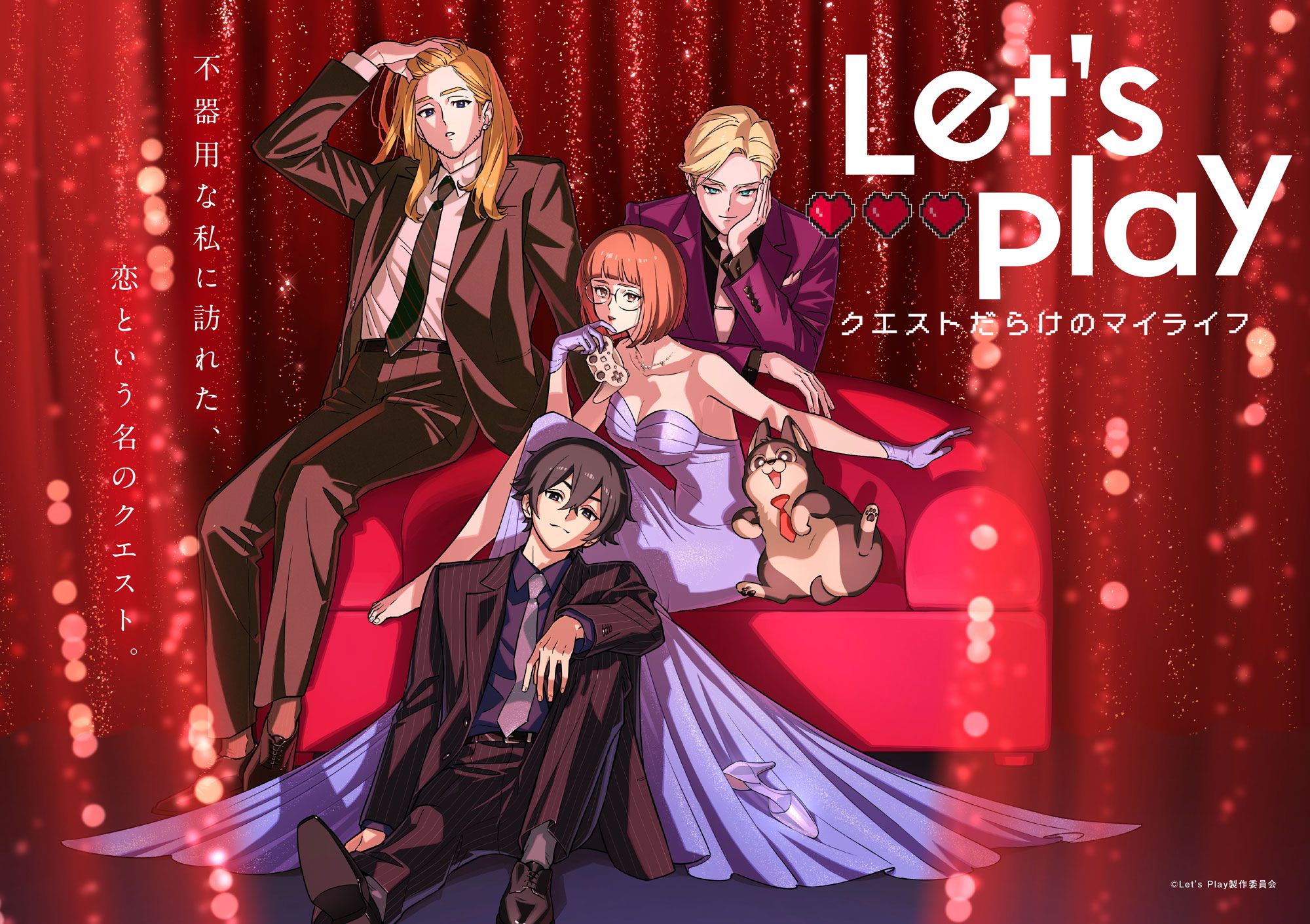 Let’s Play クエストだらけのマイライフ