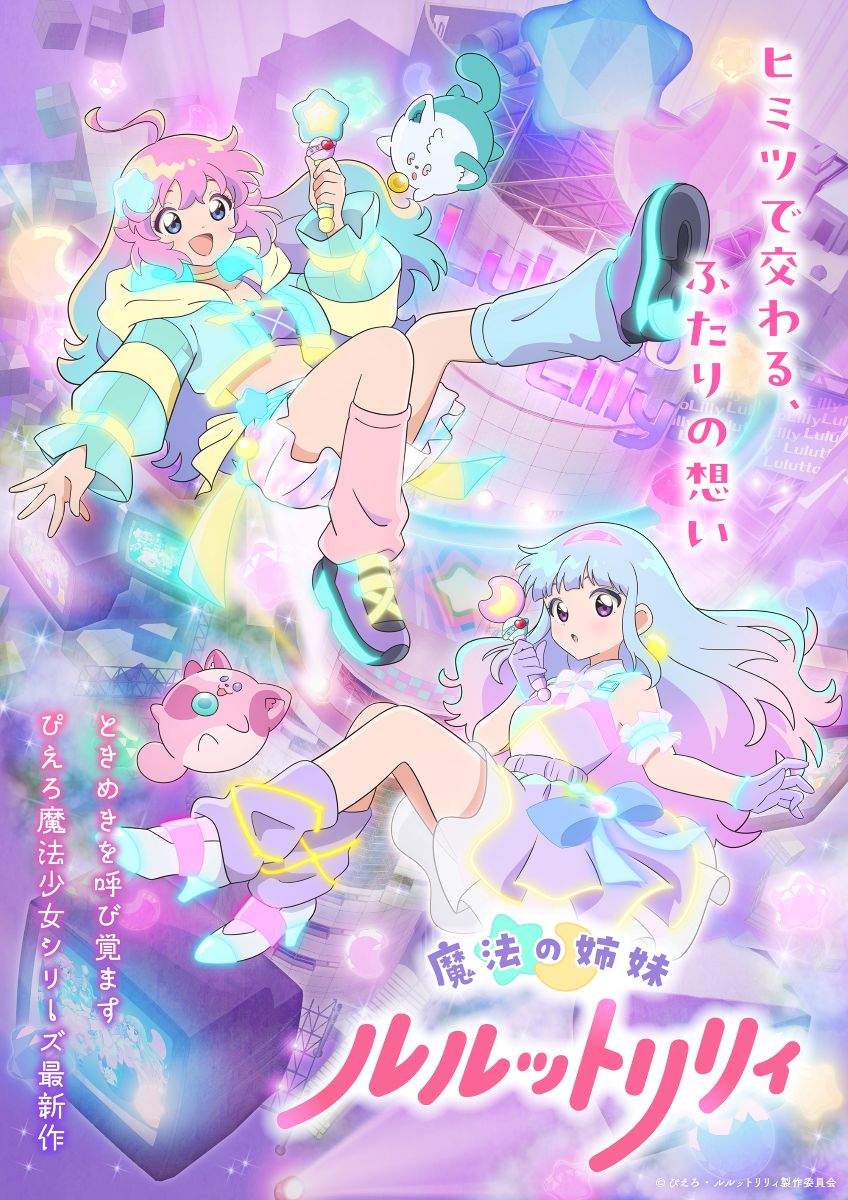 【第1期】魔法の姉妹ルルットリリィ