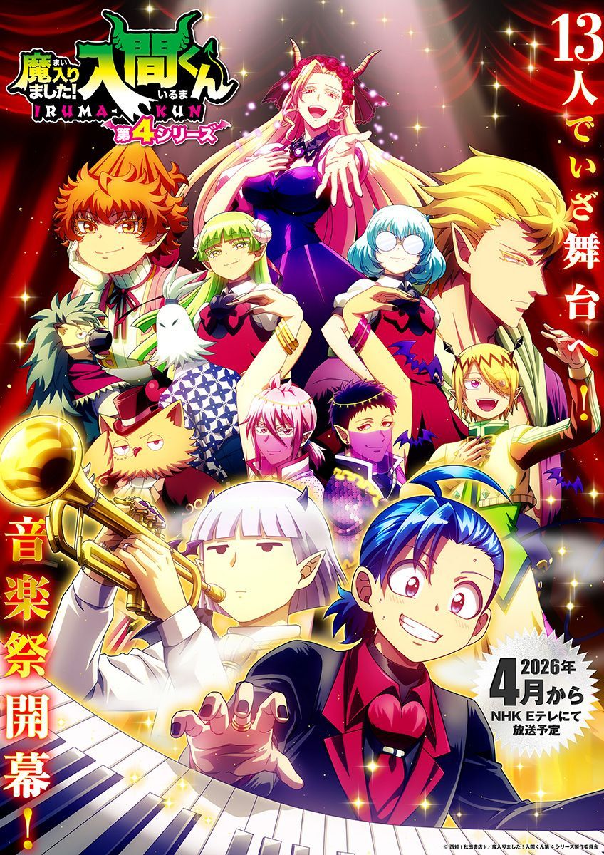 【第4期】魔入りました！入間くん 第4シリーズ