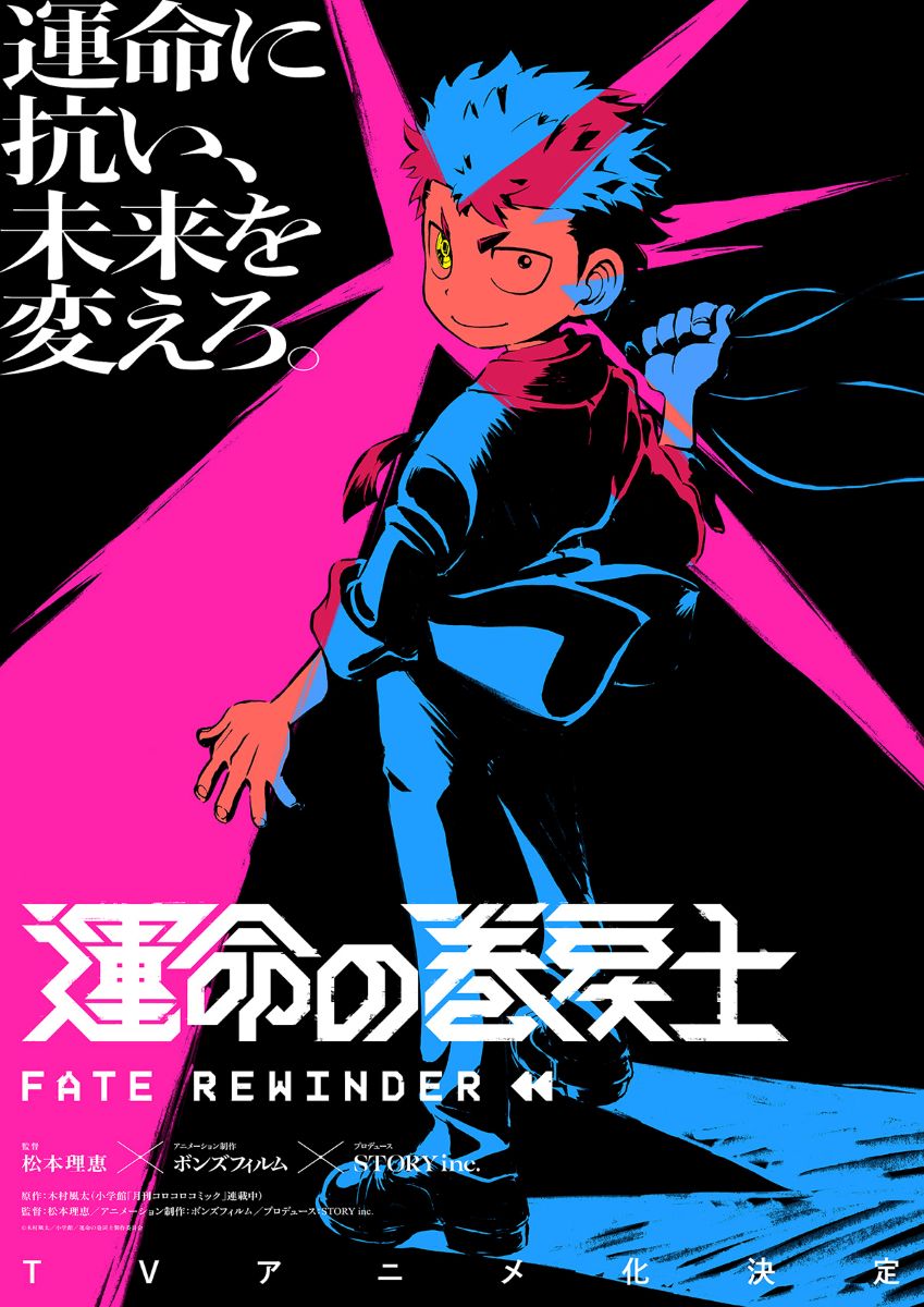 【第1期】運命の巻戻士