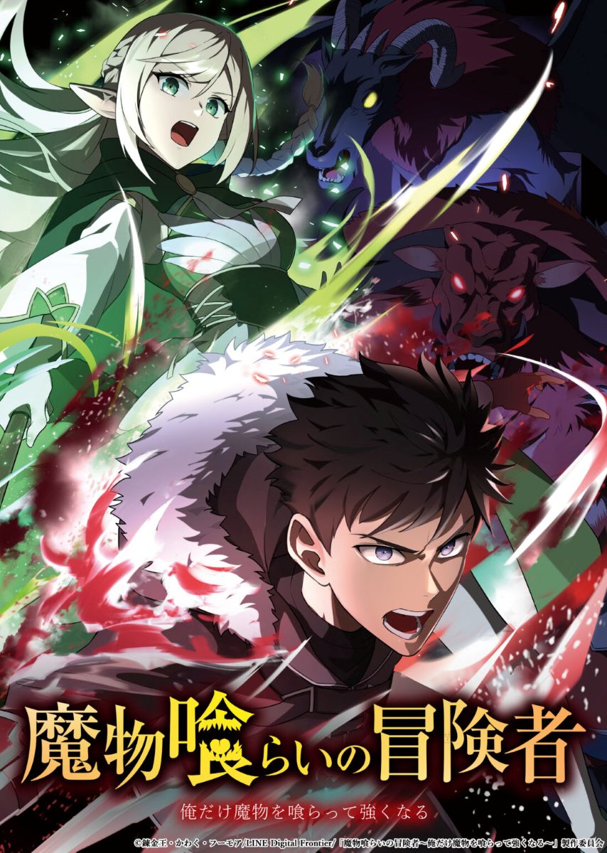 【第1期】魔物喰らいの冒険者～俺だけ魔物を喰らって強くなる～