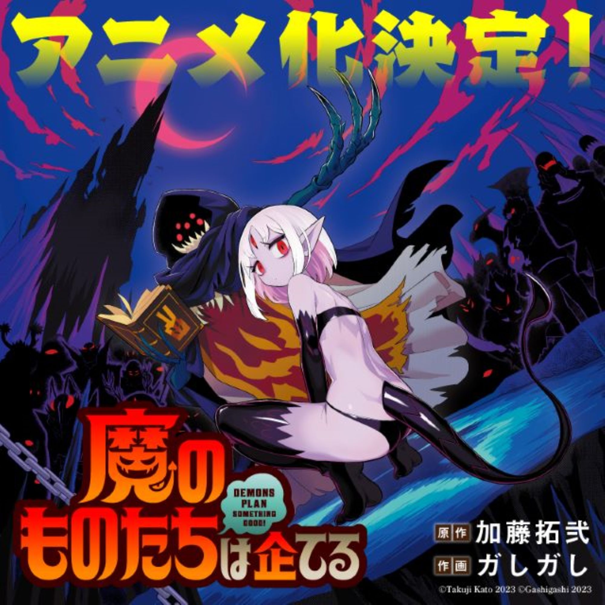 魔のものたちは企てる