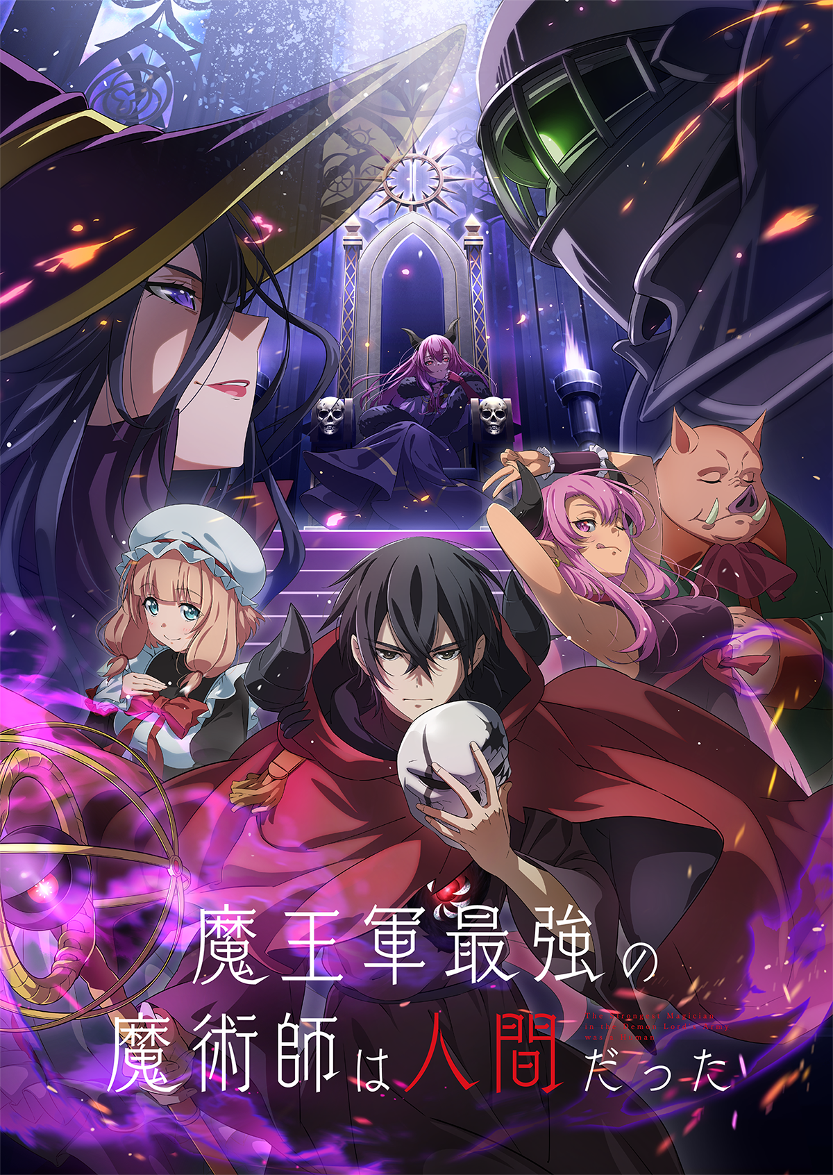 【第1期】魔王軍最強の魔術師は人間だった