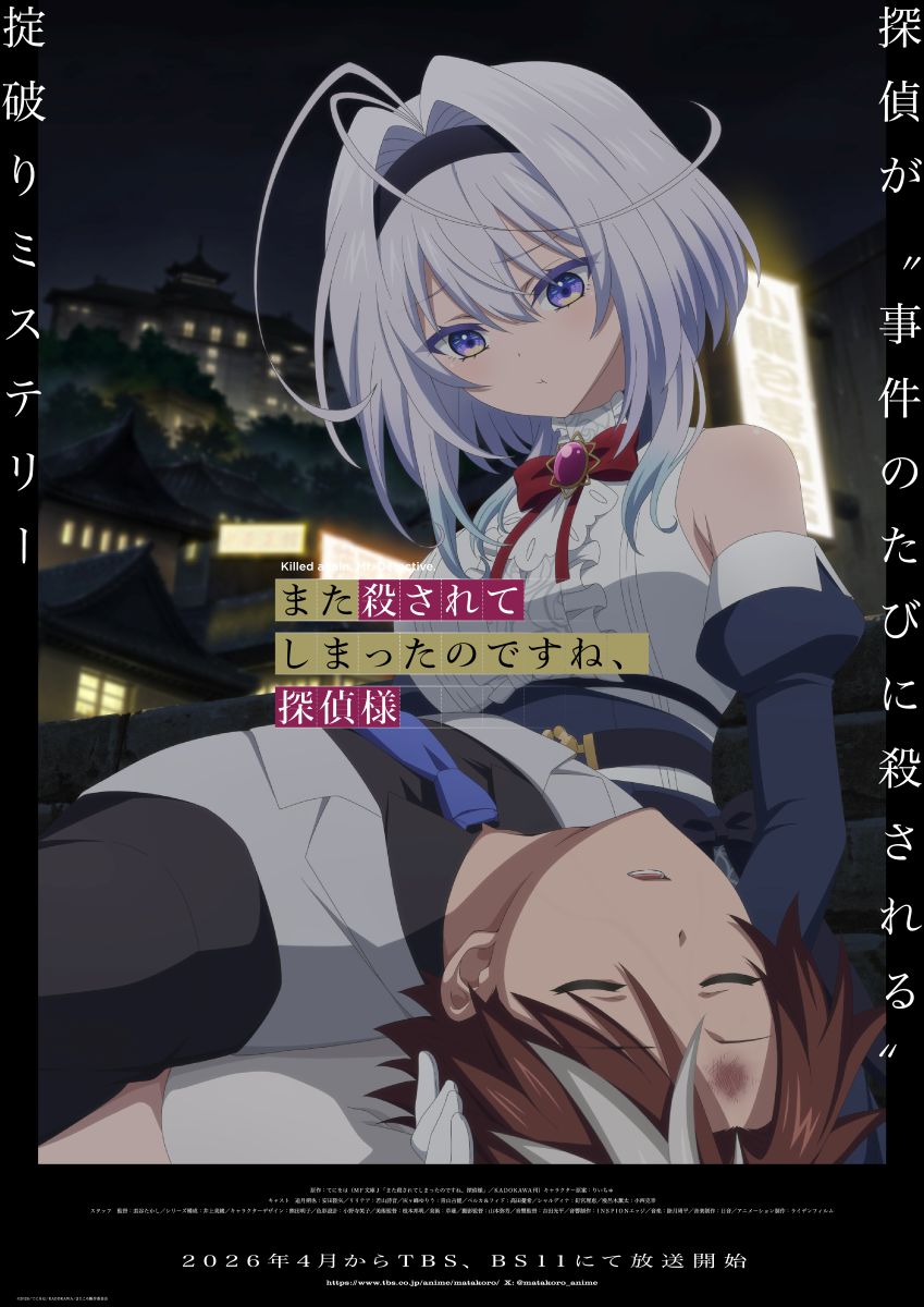【第1期】また殺されてしまったのですね、探偵様