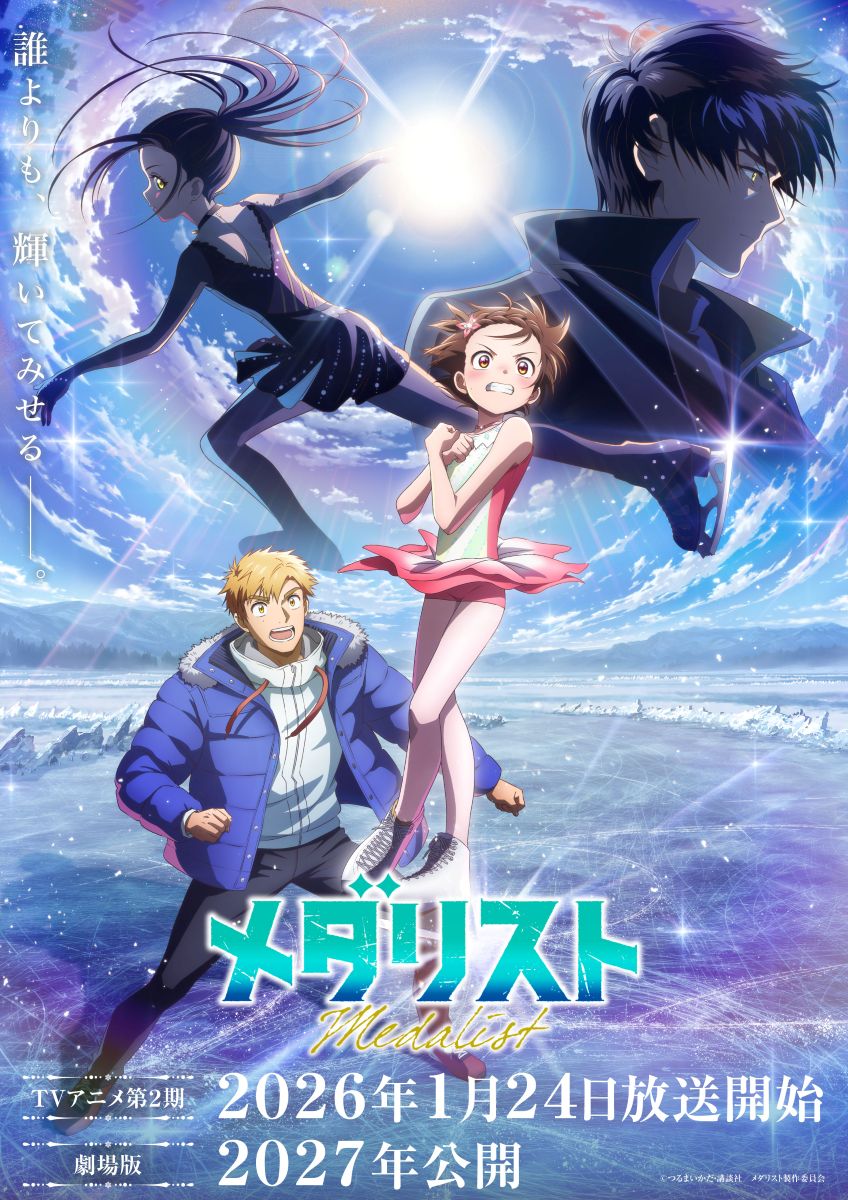 【第2期】メダリスト 2期