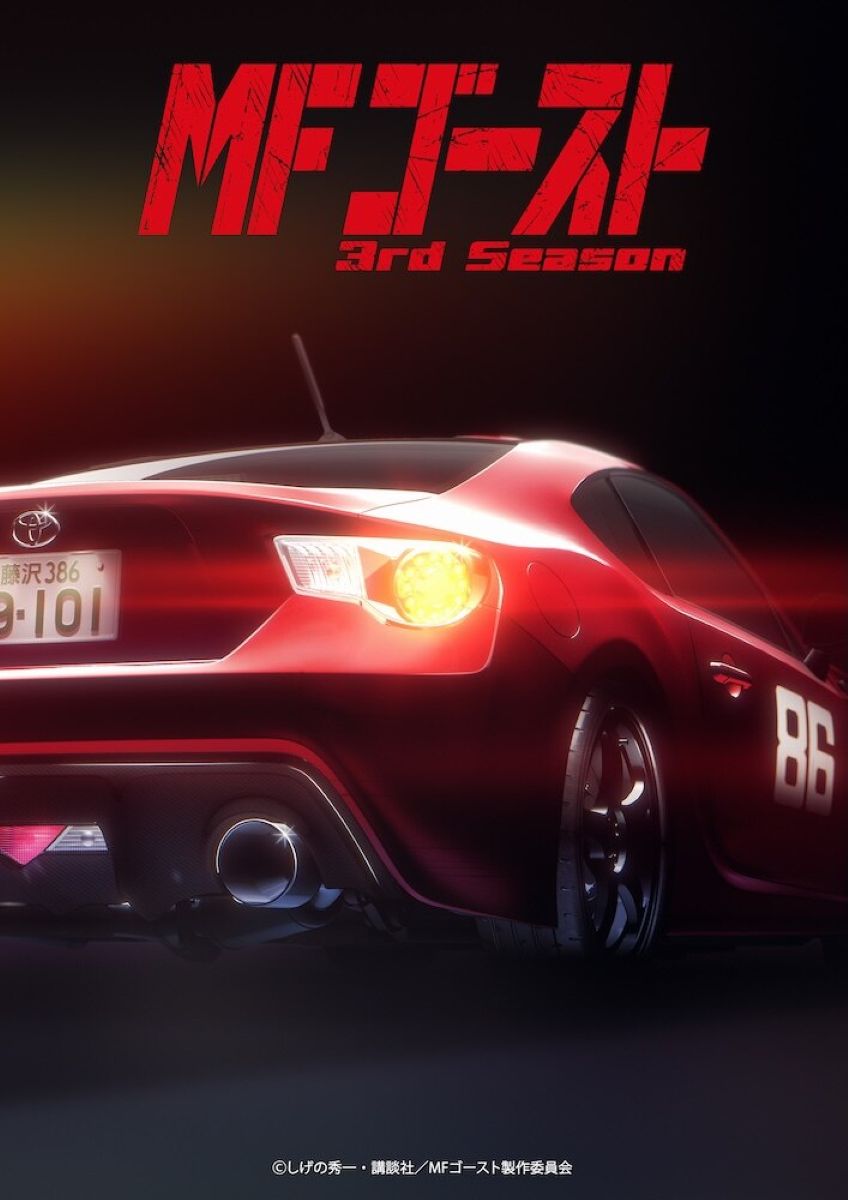 MFゴースト