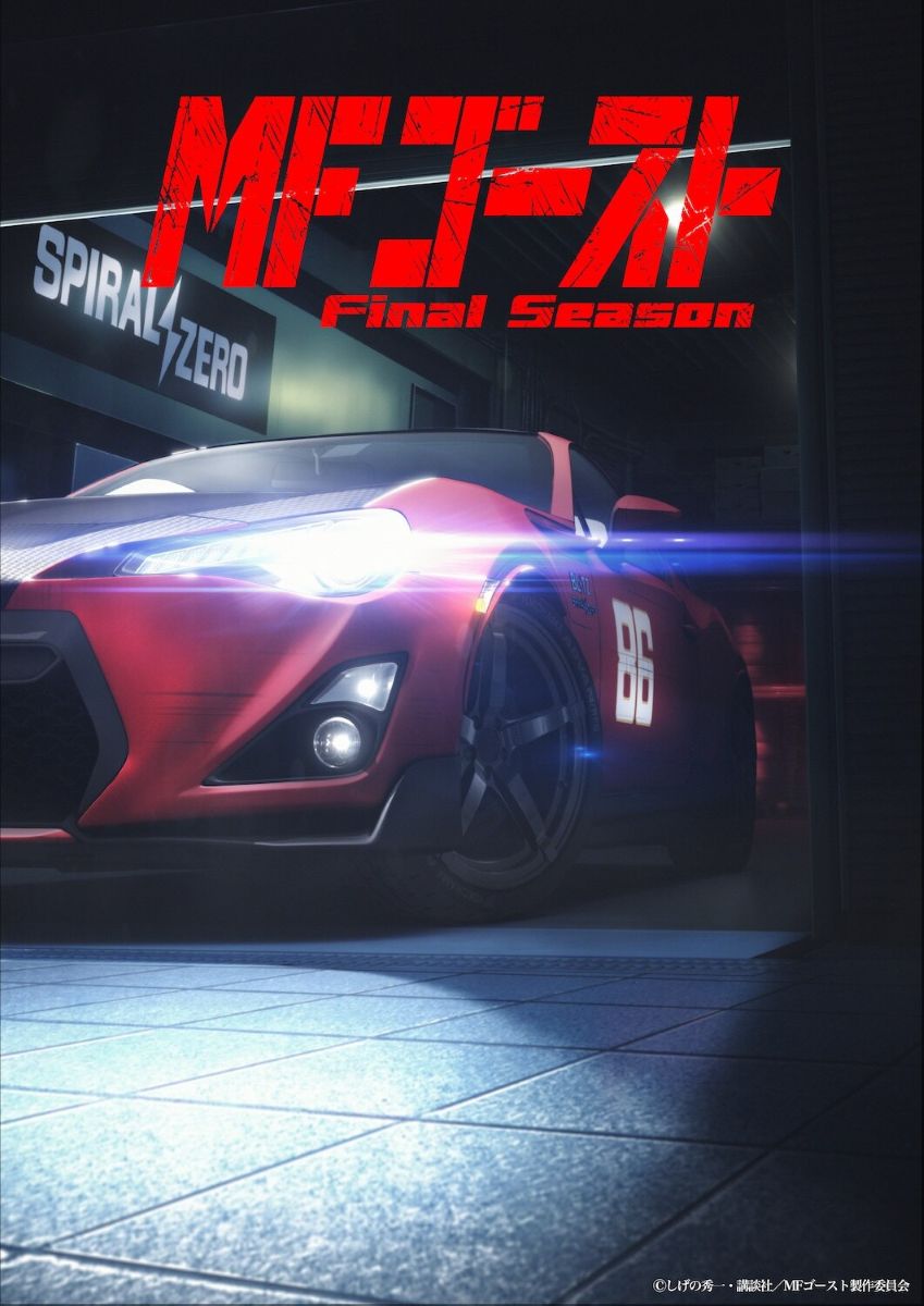 【第4期】MFゴースト Final Season