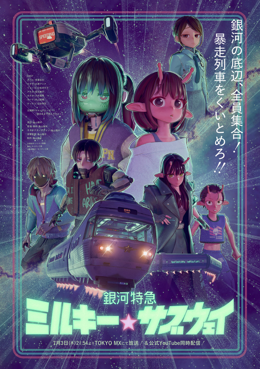 【第1期】銀河特急 ミルキー☆サブウェイ