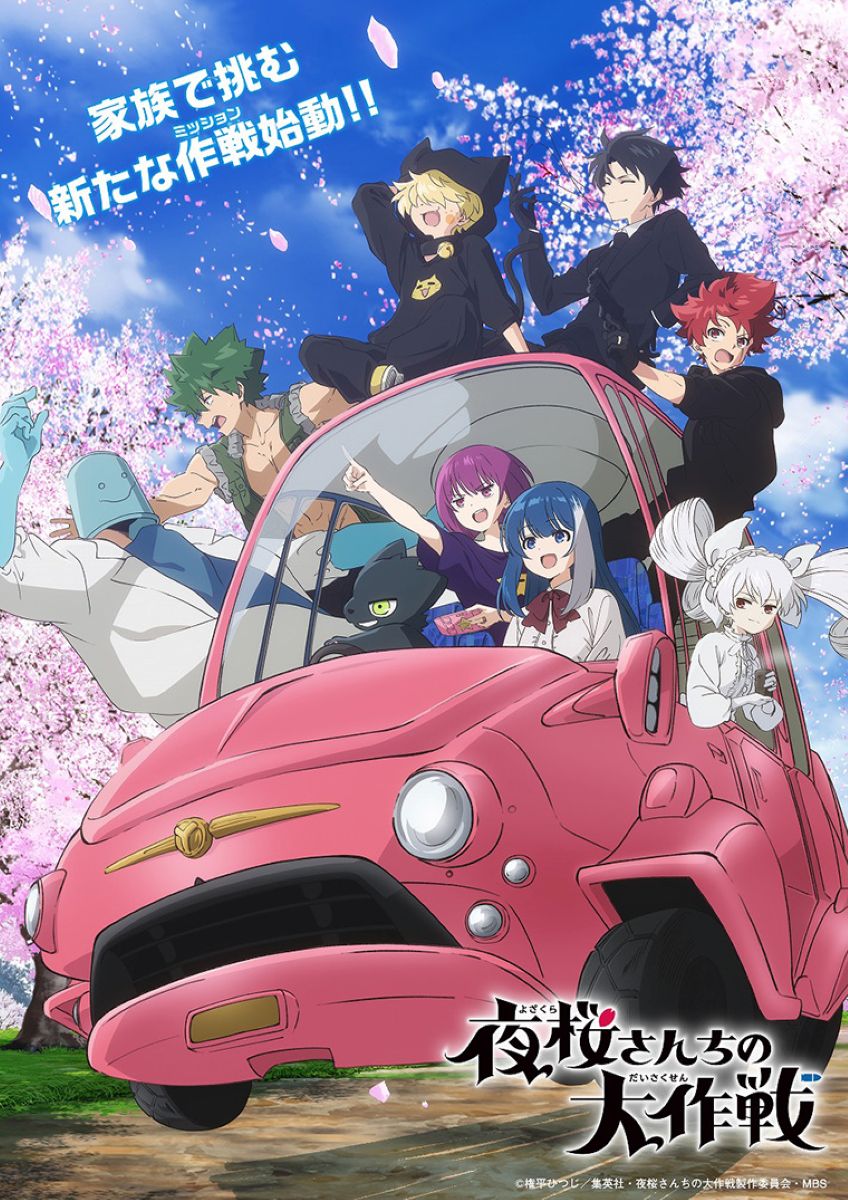 【第2期】夜桜さんちの大作戦 2期