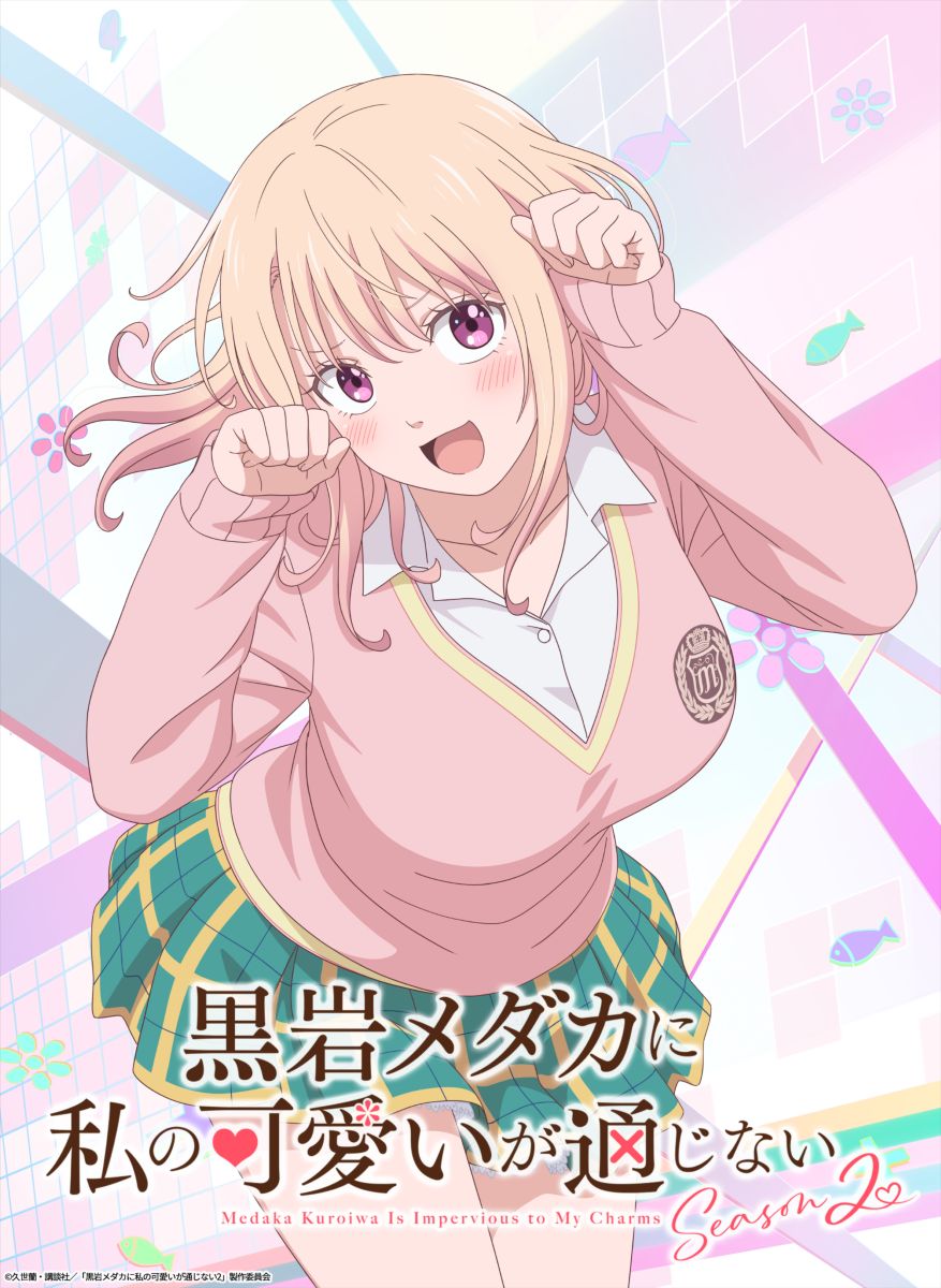 【第2期】黒岩メダカに私の可愛いが通じない 2期