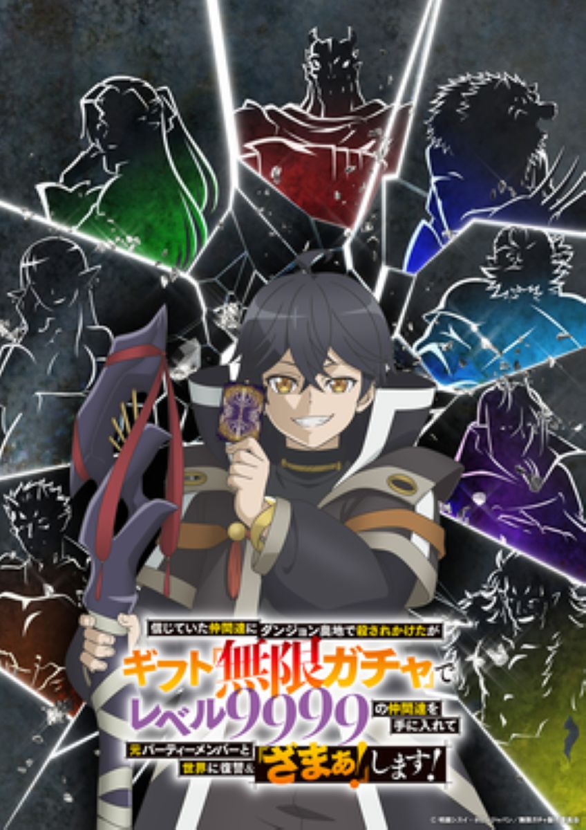 【第1期】信じていた仲間達にダンジョン奥地で殺されかけたがギフト『無限ガチャ』でレベル9999の仲間達を手に入れて元パーティーメンバーと世界に復讐＆『ざまぁ！』します！