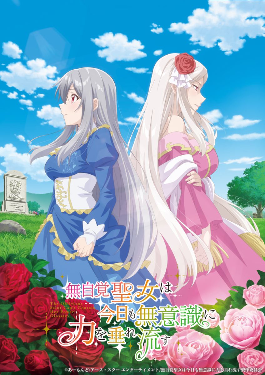 【第1期】無自覚聖女は今日も無意識に力を垂れ流す