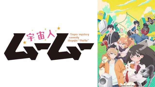 【第1期】宇宙人ムームー