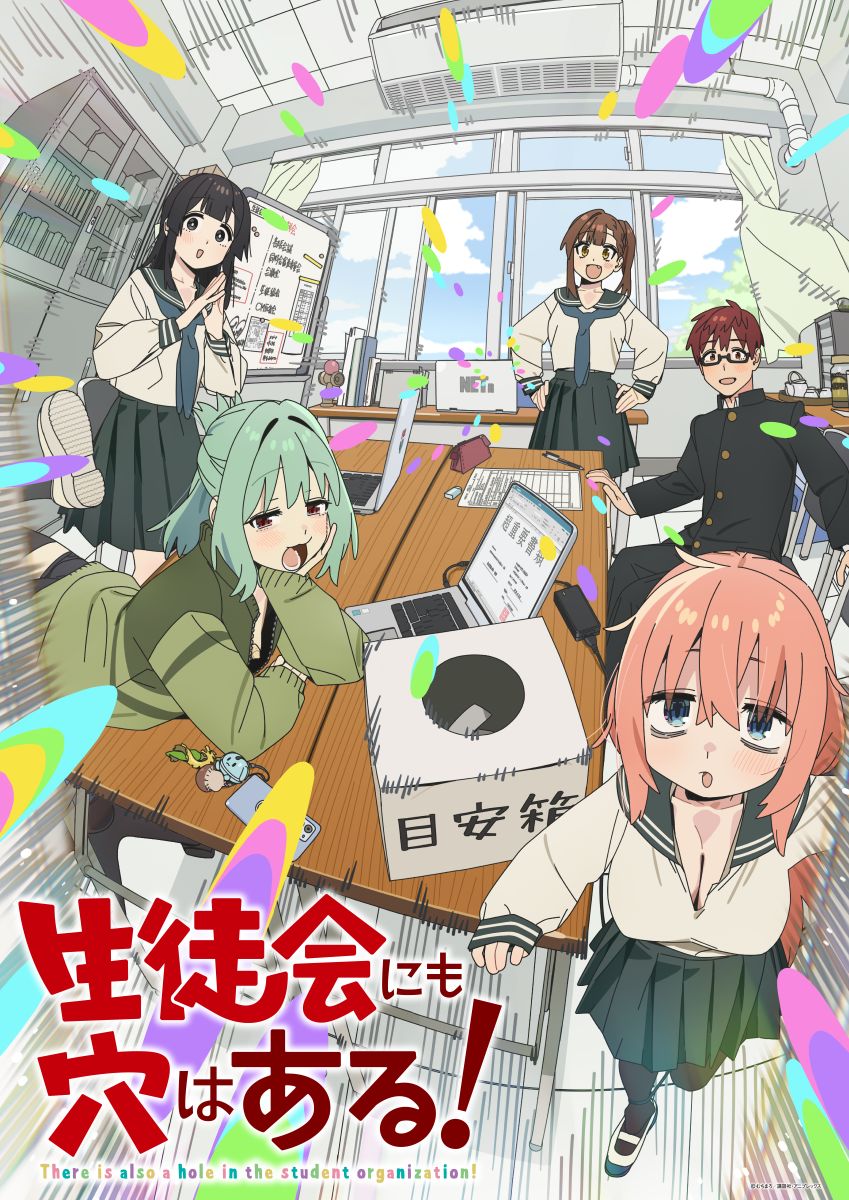 【第1期】生徒会にも穴はある！