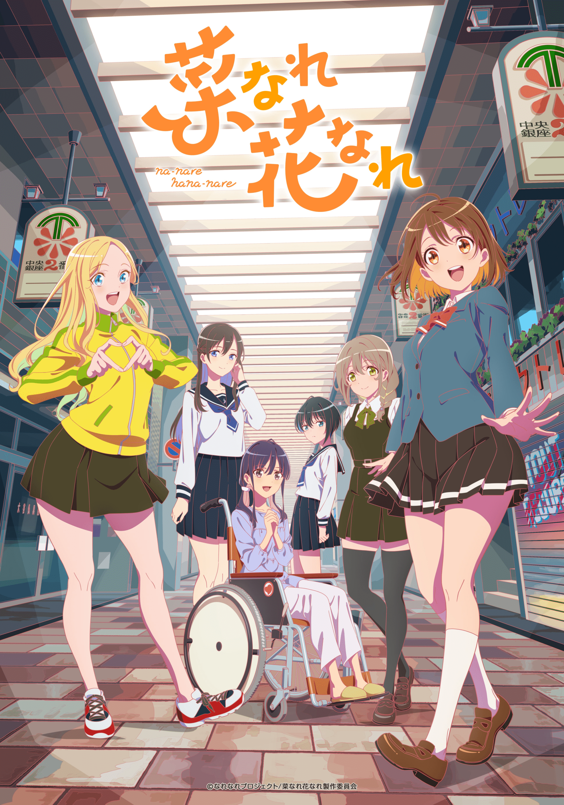 【第7話】菜なれ花なれ 7話 ハイカラ×バンカラ！