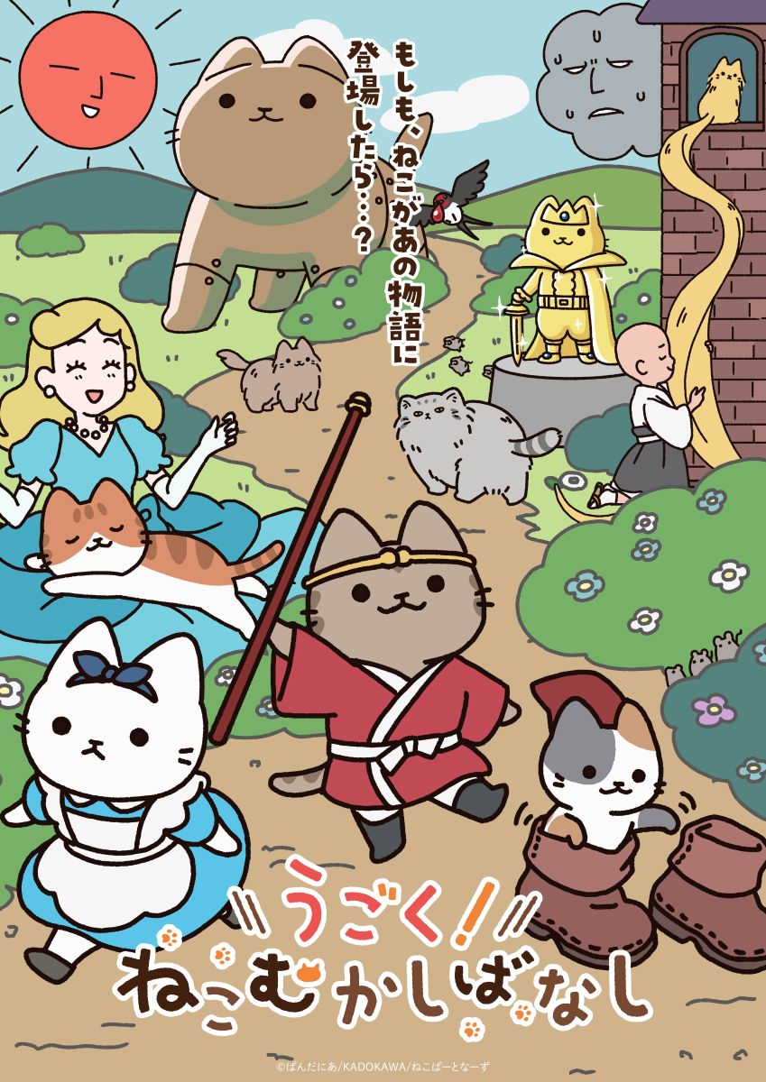 【第1期】うごく！ねこむかしばなし