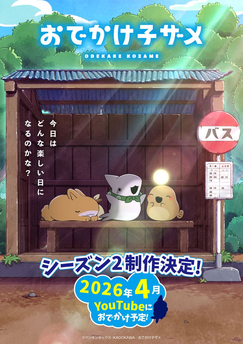 【第2期】おでかけ子ザメ シーズン2