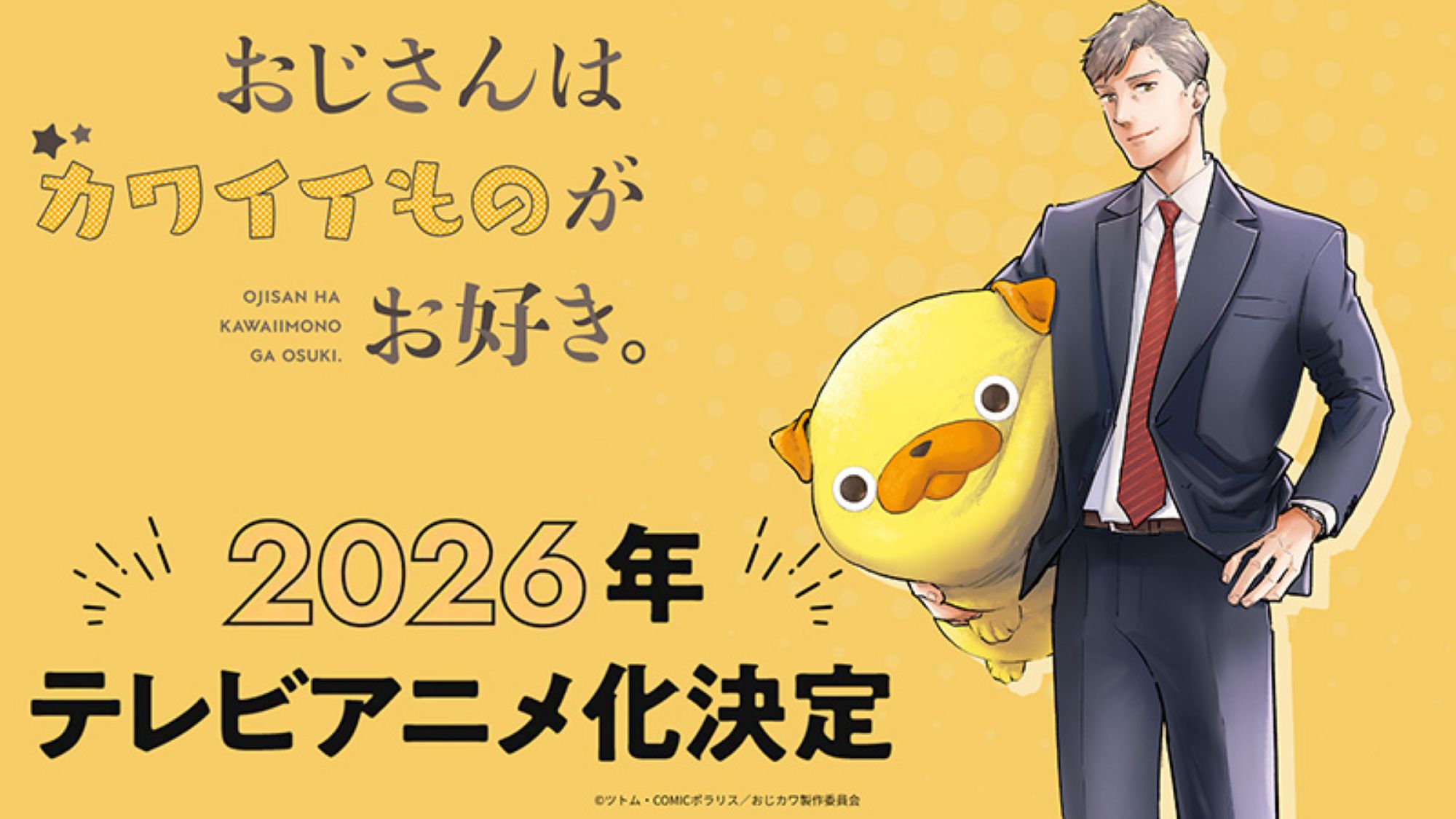 おじさんはカワイイものがお好き。