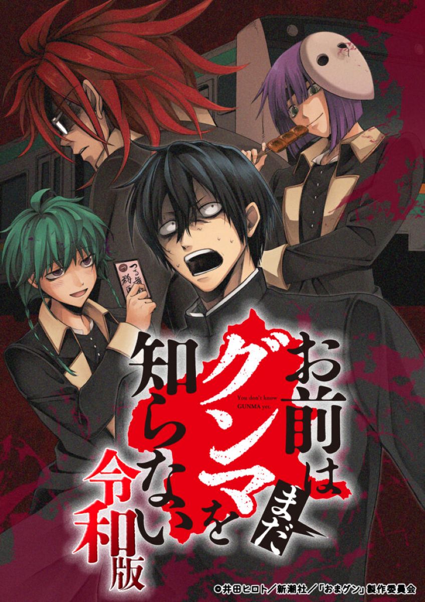 【第1期】お前はまだグンマを知らない～令和版～