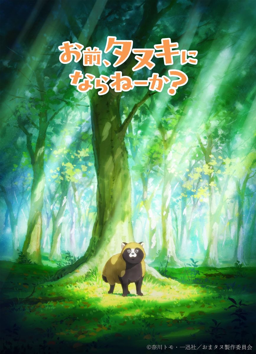 【第1期】お前、タヌキにならねーか？