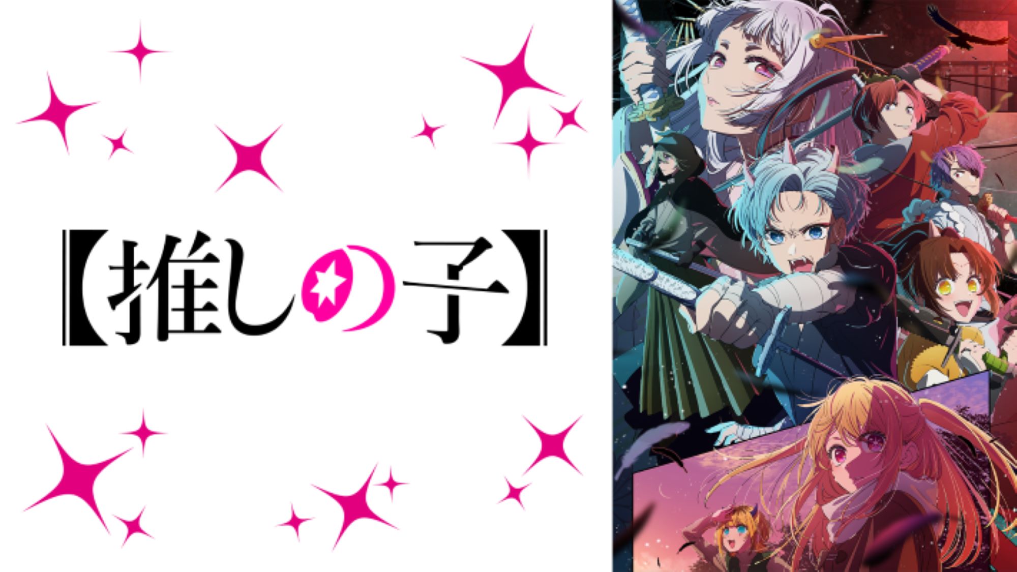 【第2期】【推しの子】2期