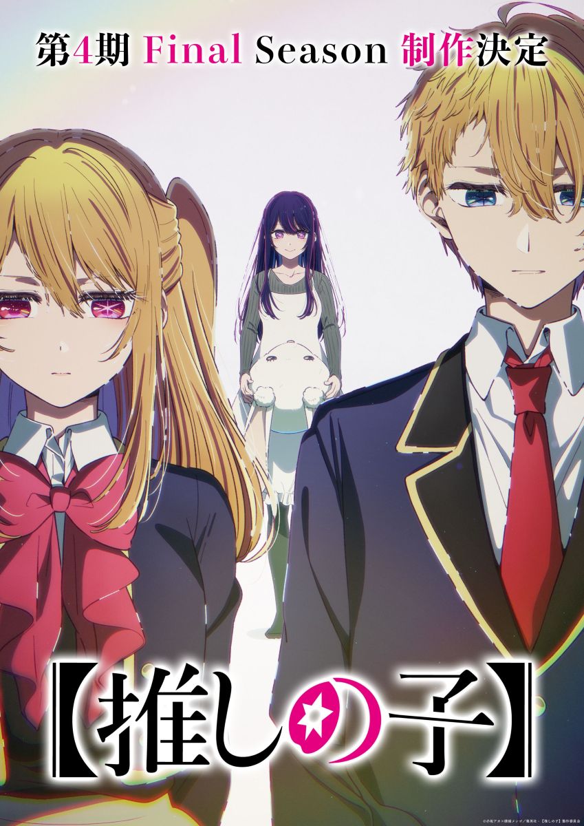 【第4期】【推しの子】4期