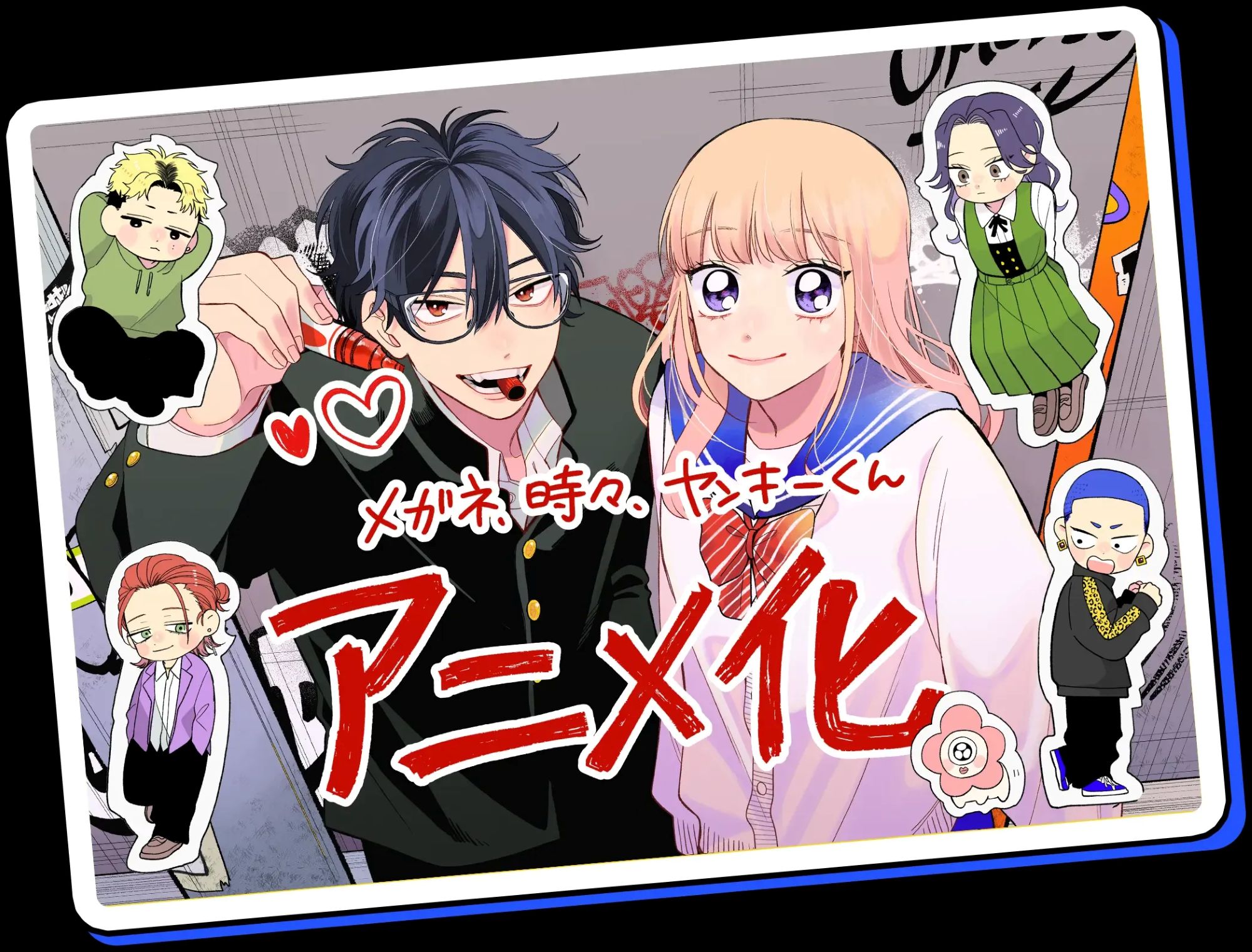 メガネ、時々、ヤンキーくん