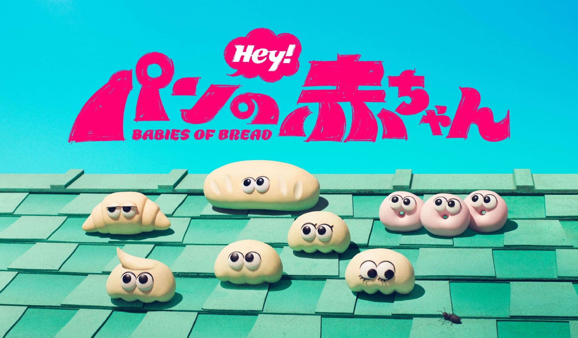 【第1期】パンの赤ちゃん