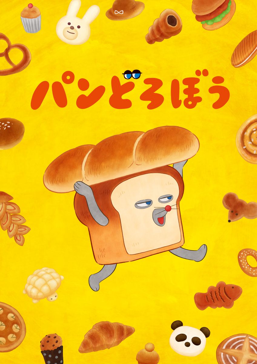 パンどろぼう