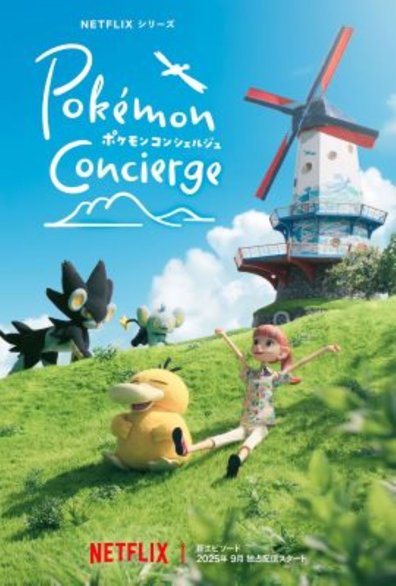 【第1期】ポケモンコンシェルジュ