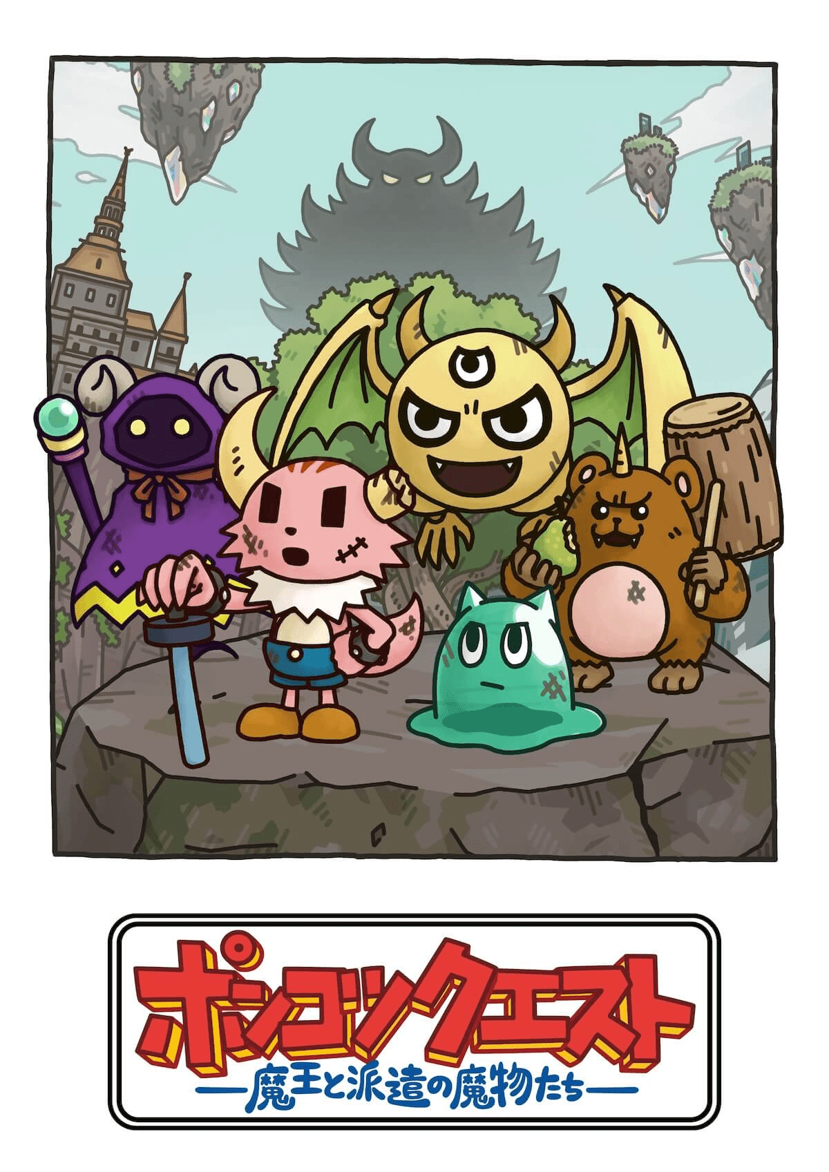 【第8期3話】ポンコツクエスト～魔王と派遣の魔物たち～ シーズン８ 第八十七章「決闘」