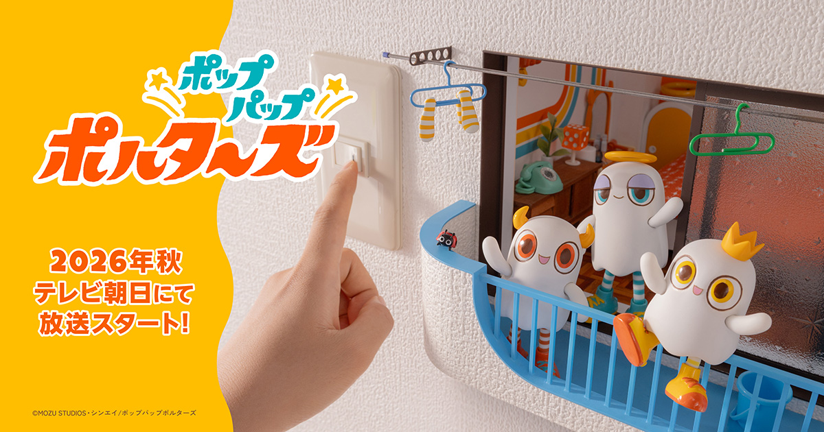 【第1期】ポップパップポルターズ