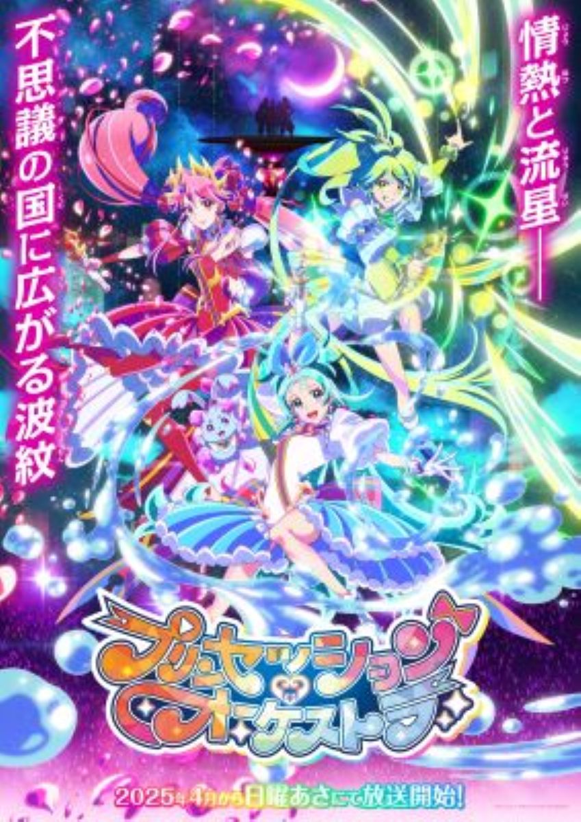 【第1期】プリンセッション・オーケストラ