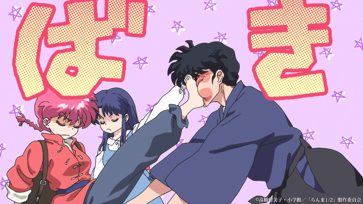 【第3話】『らんま1/2』 第3話 好きな人がいるんだから