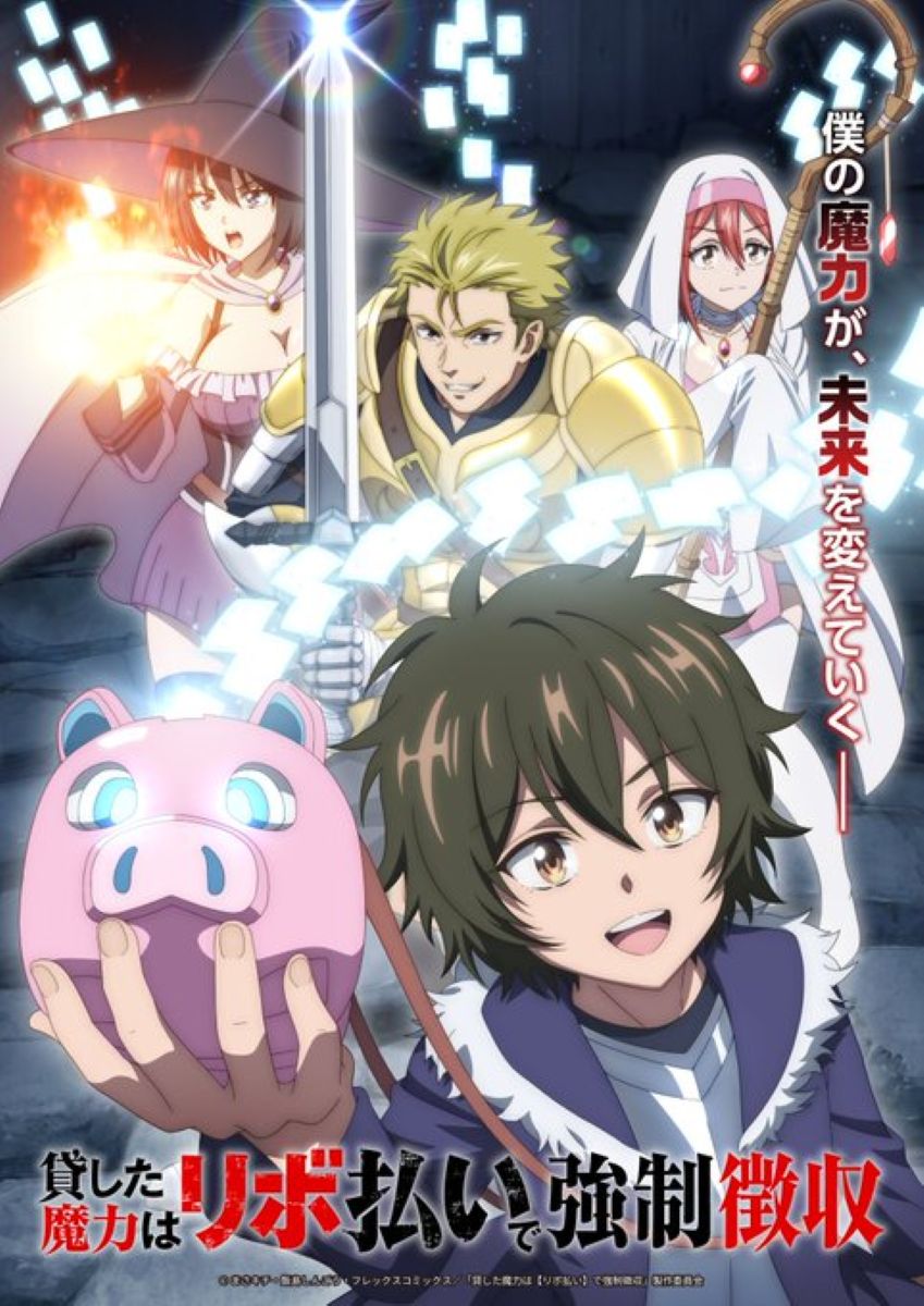 【第1期】貸した魔力は【リボ払い】で強制徴収