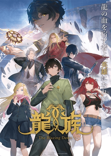 【第13話】龍族 -The Blazing Dawn- 12話龍の寝床