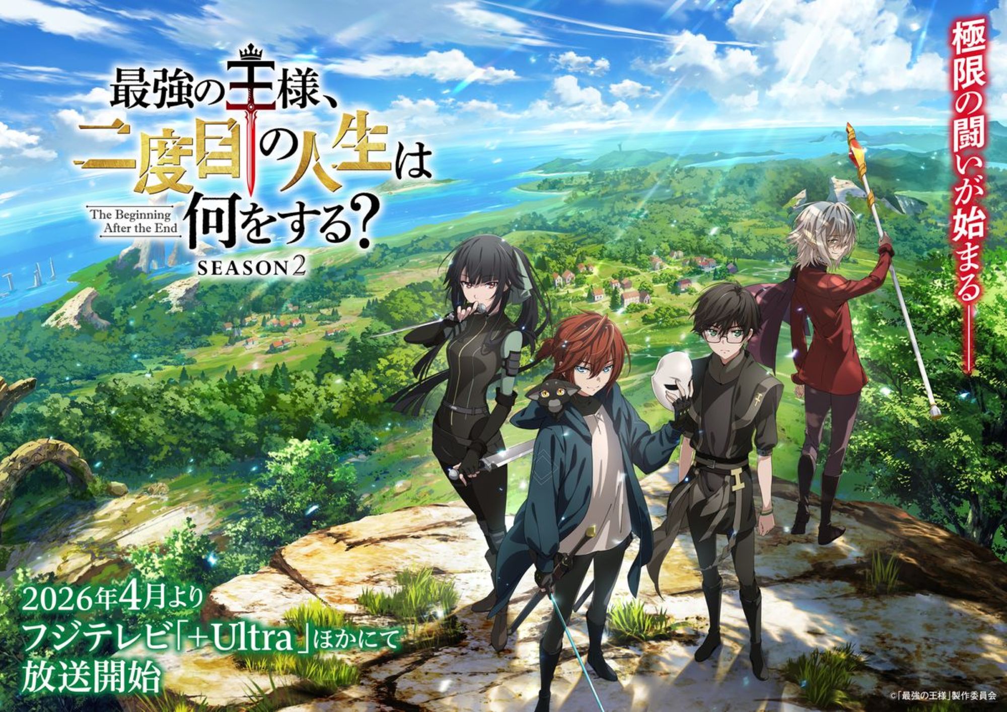 【第2期】最強の王様、二度目の人生は何をする？ season2