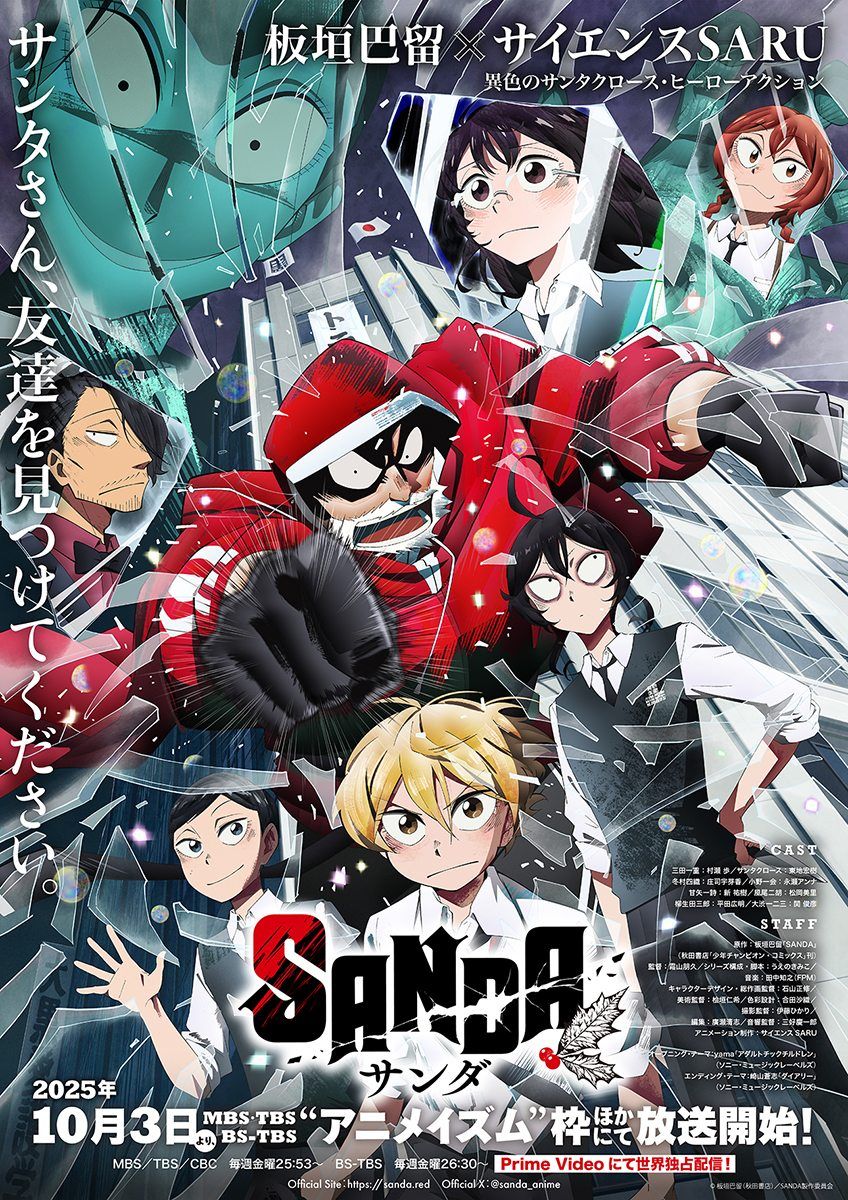 【第1期】SANDA