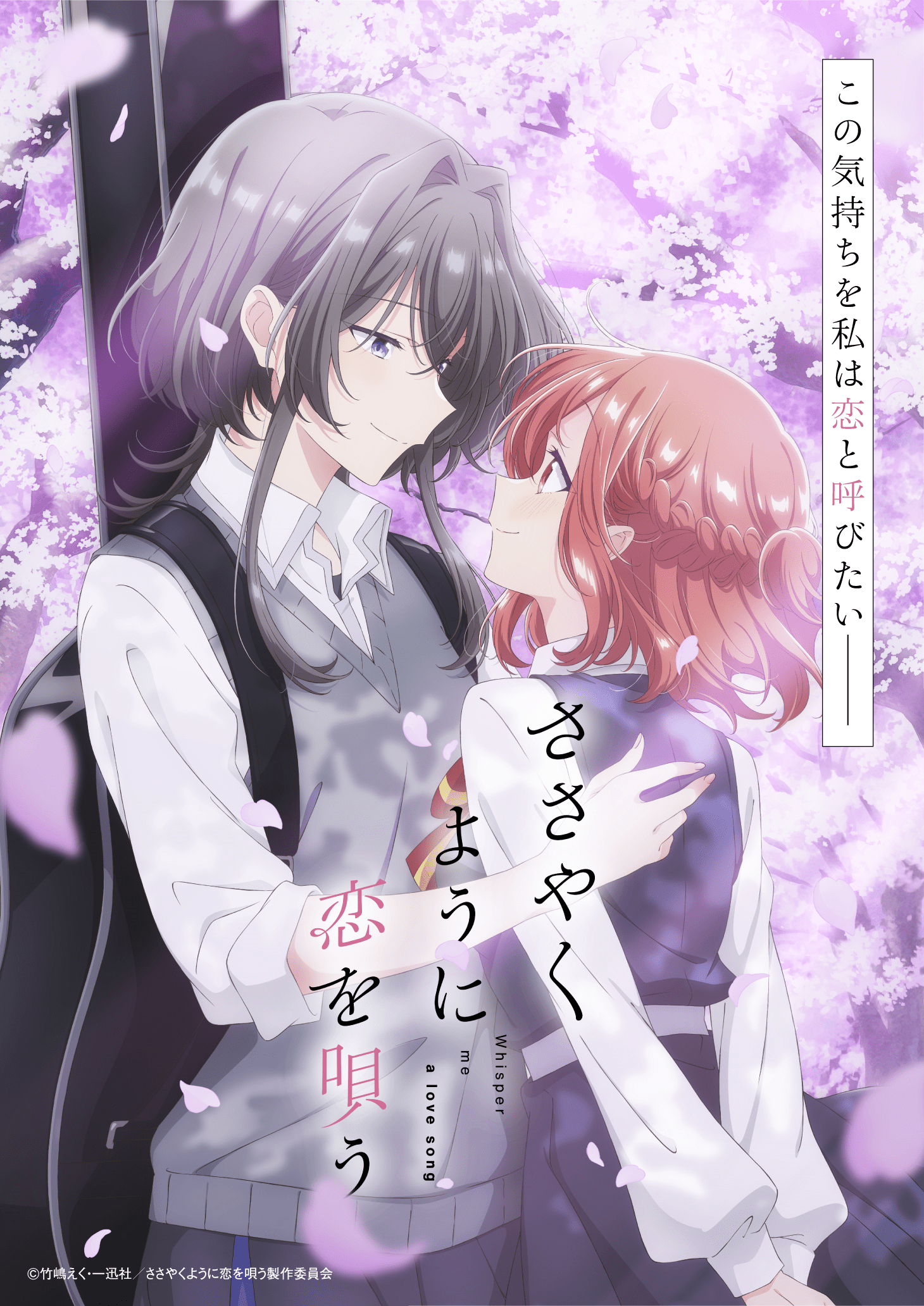 【第1期】ささやくように恋を唄う