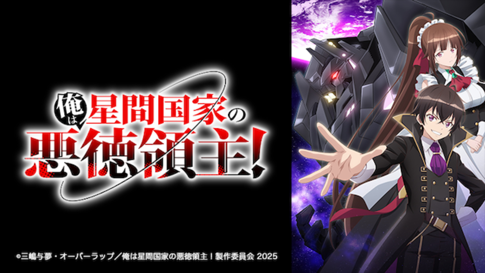 【第1期】俺は星間国家の悪徳領主！