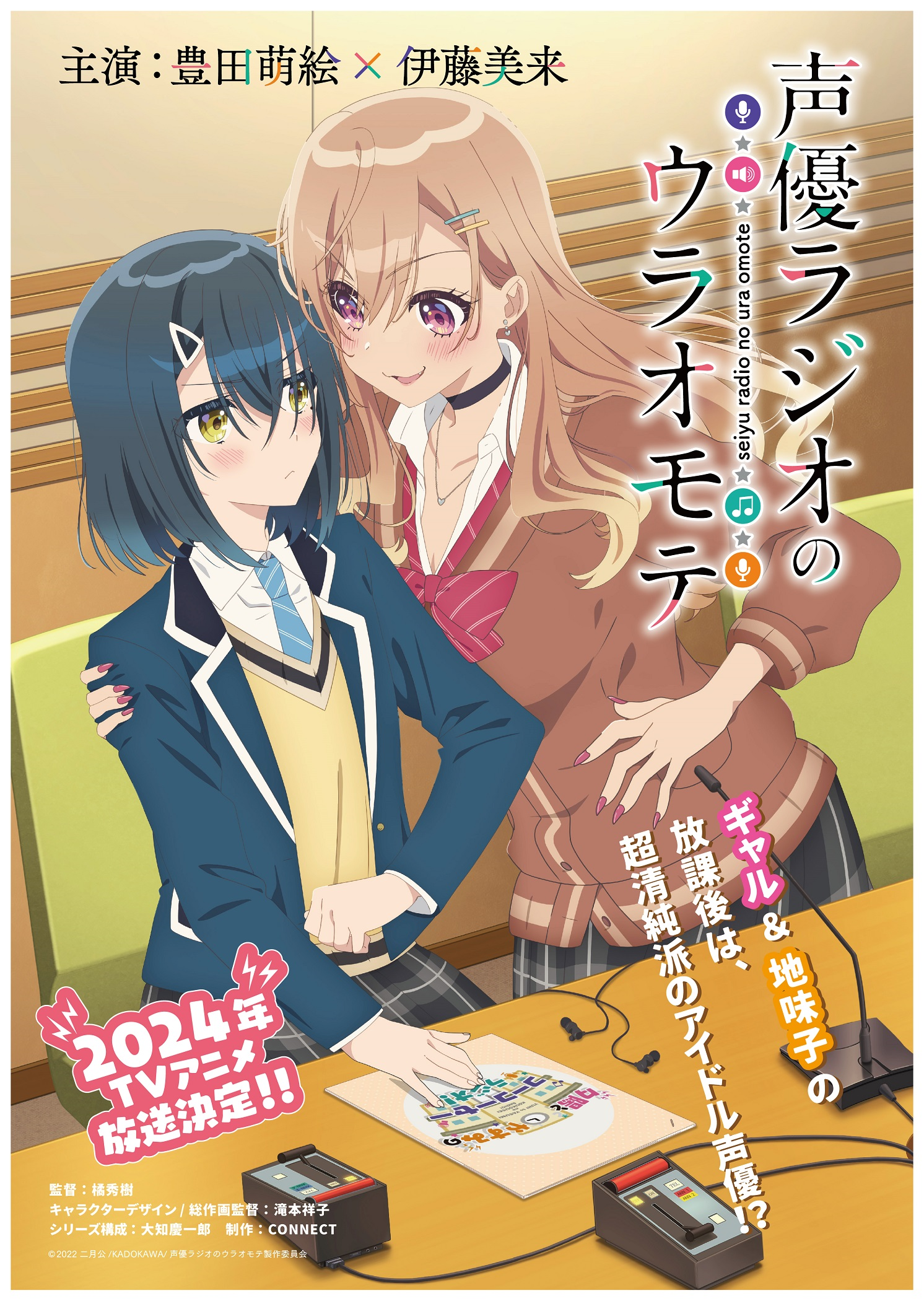 【第1期】声優ラジオのウラオモテ