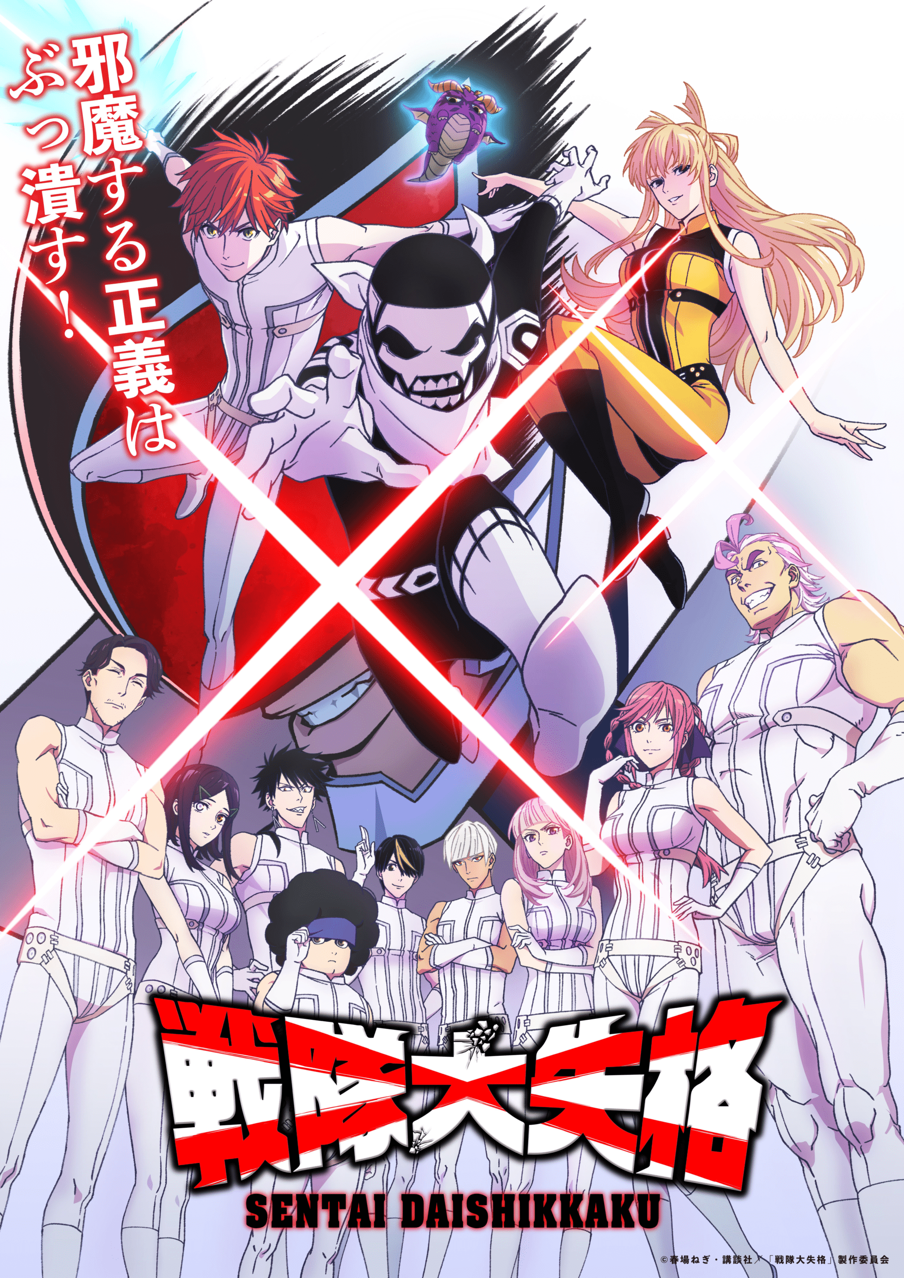 【第1期】戦隊大失格