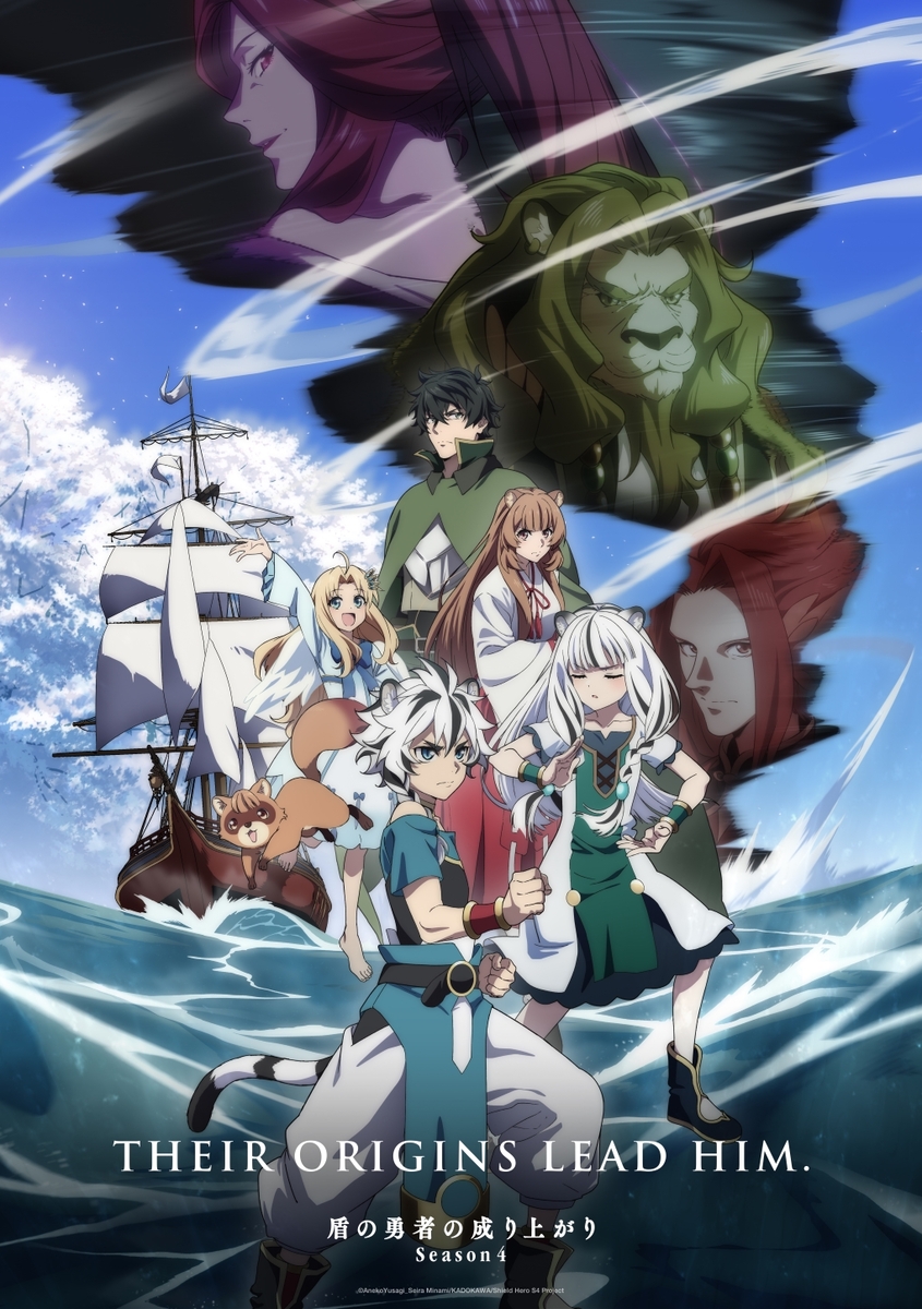【第4期】盾の勇者の成り上がり season4