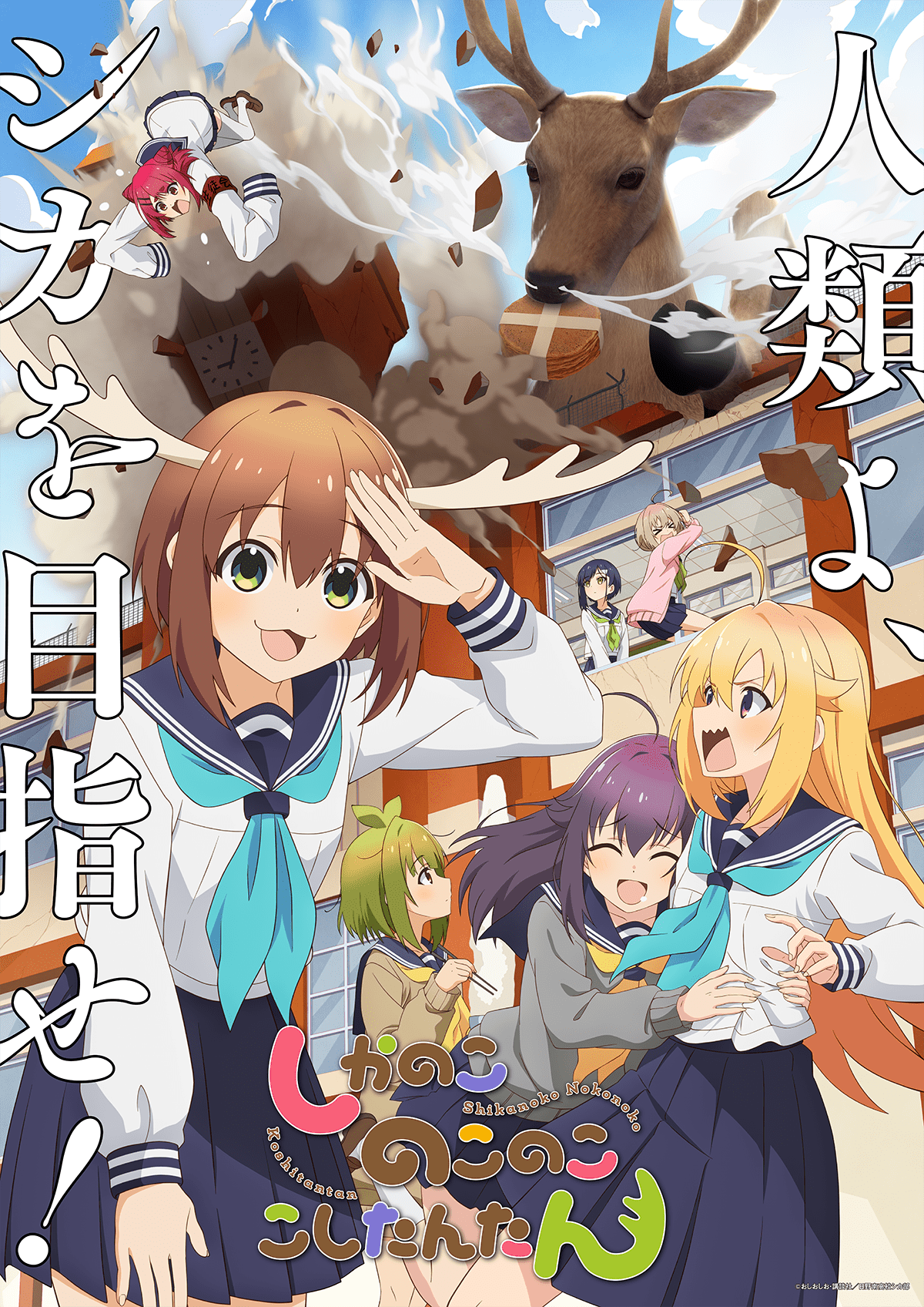 【第10話】しかのこのこのここしたんたん 10話 全部、春のせい…