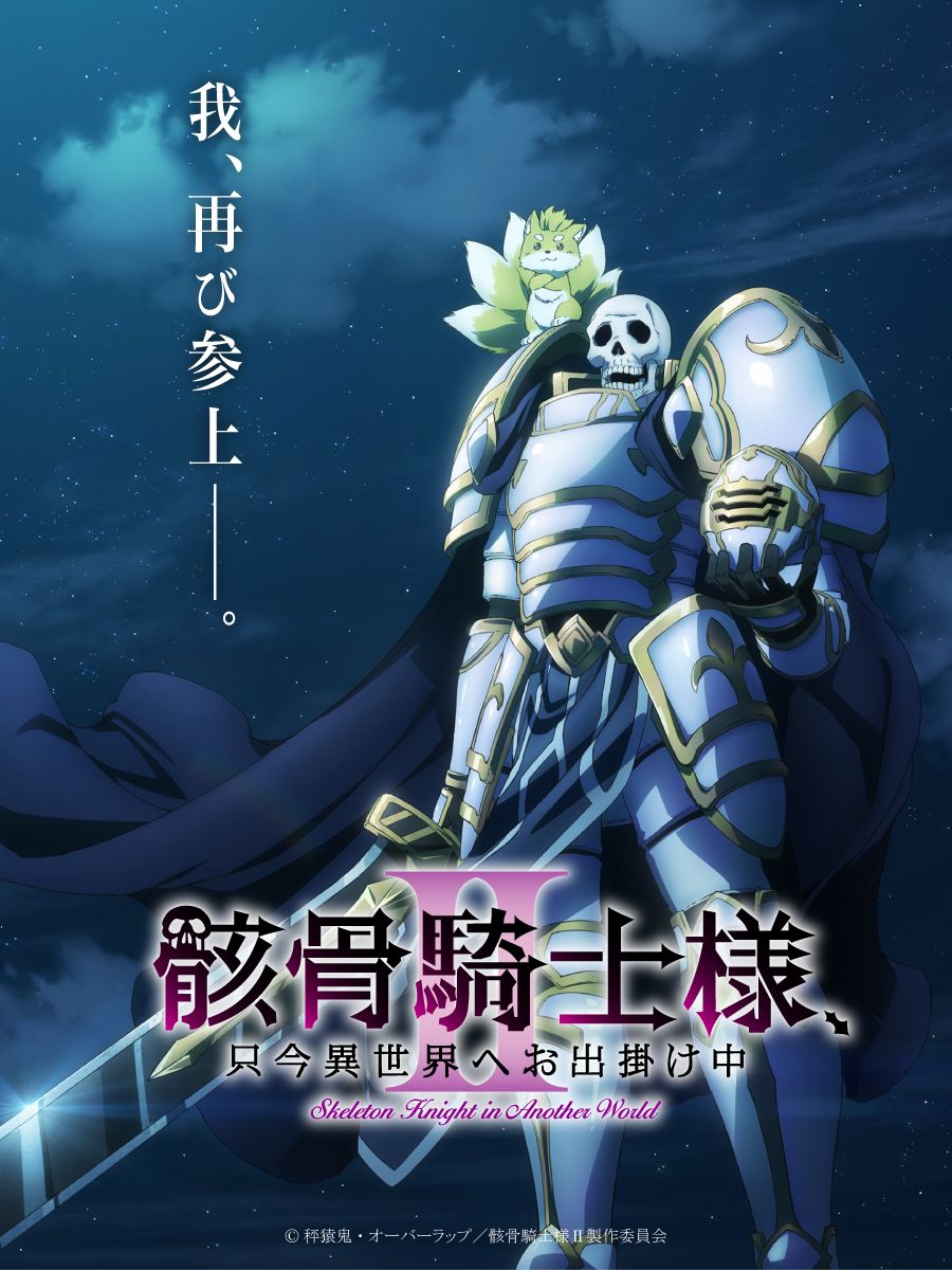 【第2期】骸骨騎士様、只今異世界へお出掛け中Ⅱ