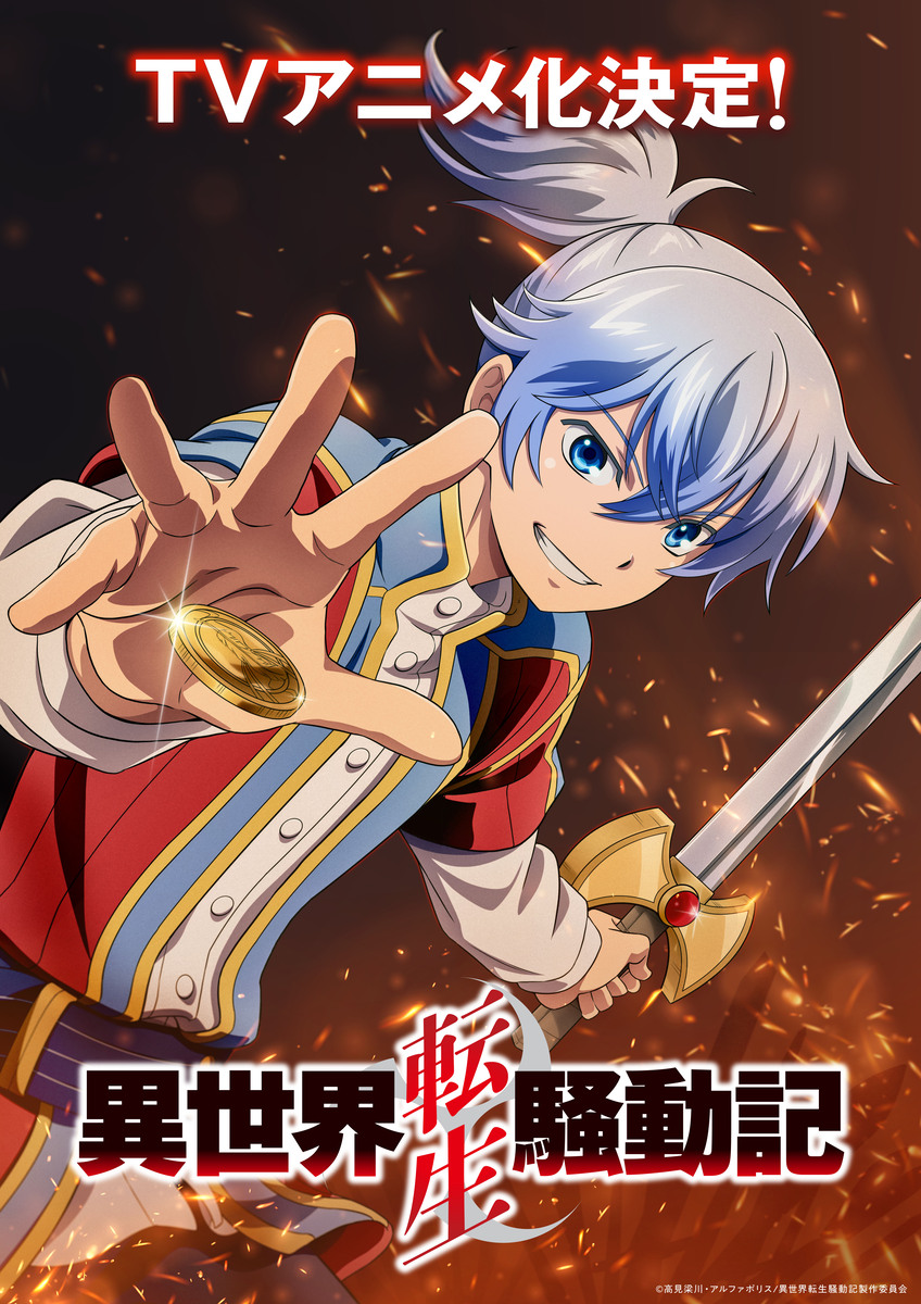 【第1期】異世界転生騒動記