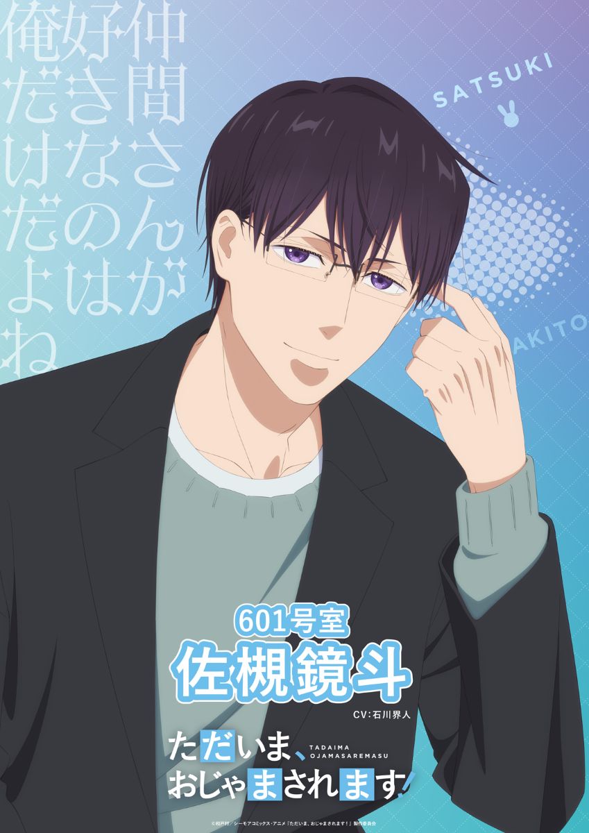 ただいま、おじゃまされます！