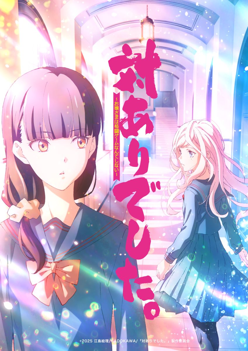 対ありでした。～お嬢さまは格闘ゲームなんてしない～