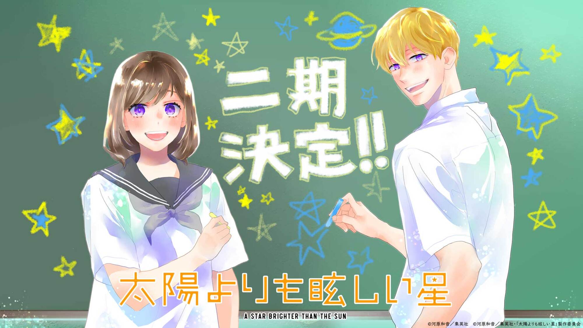 太陽よりも眩しい星