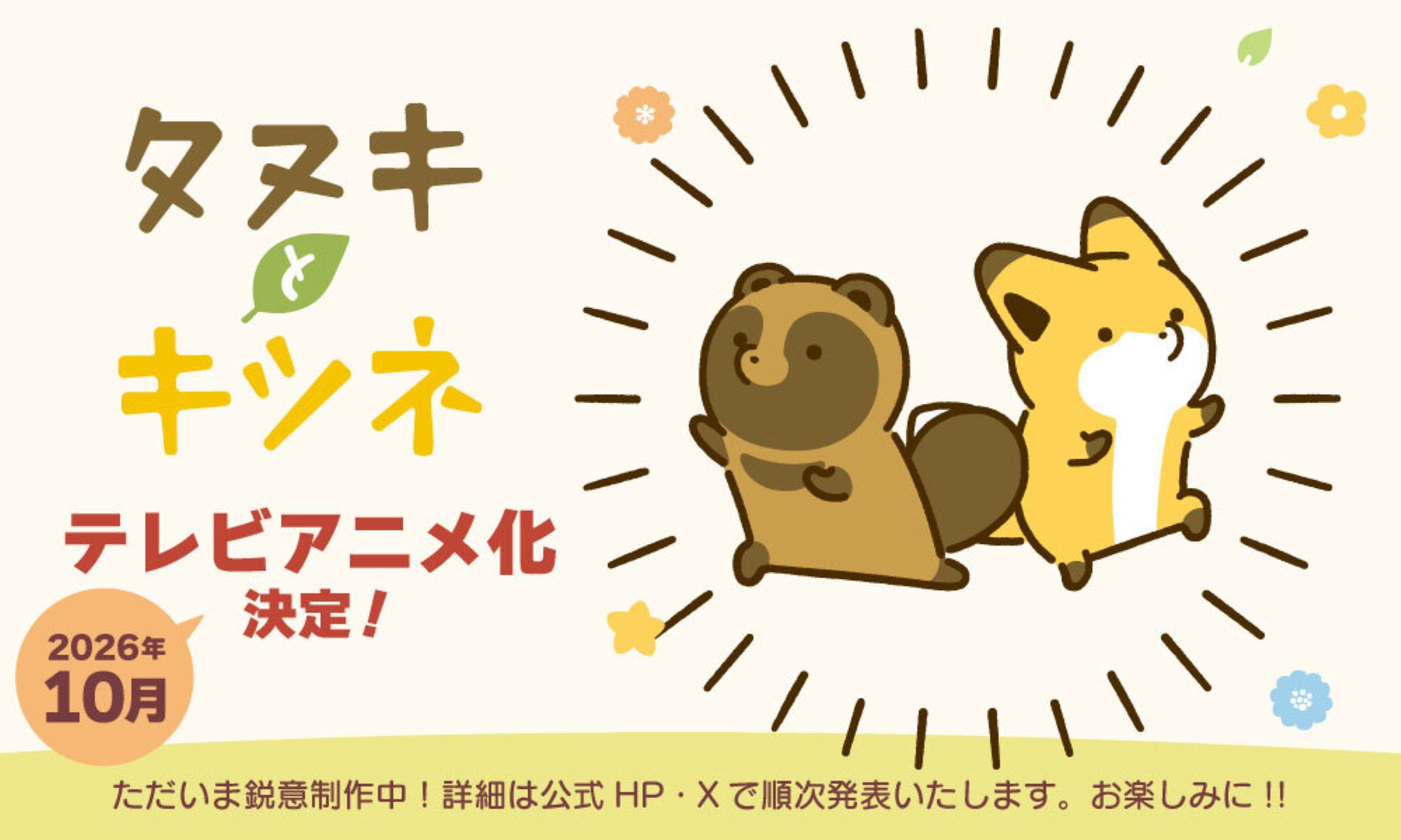 タヌキとキツネ